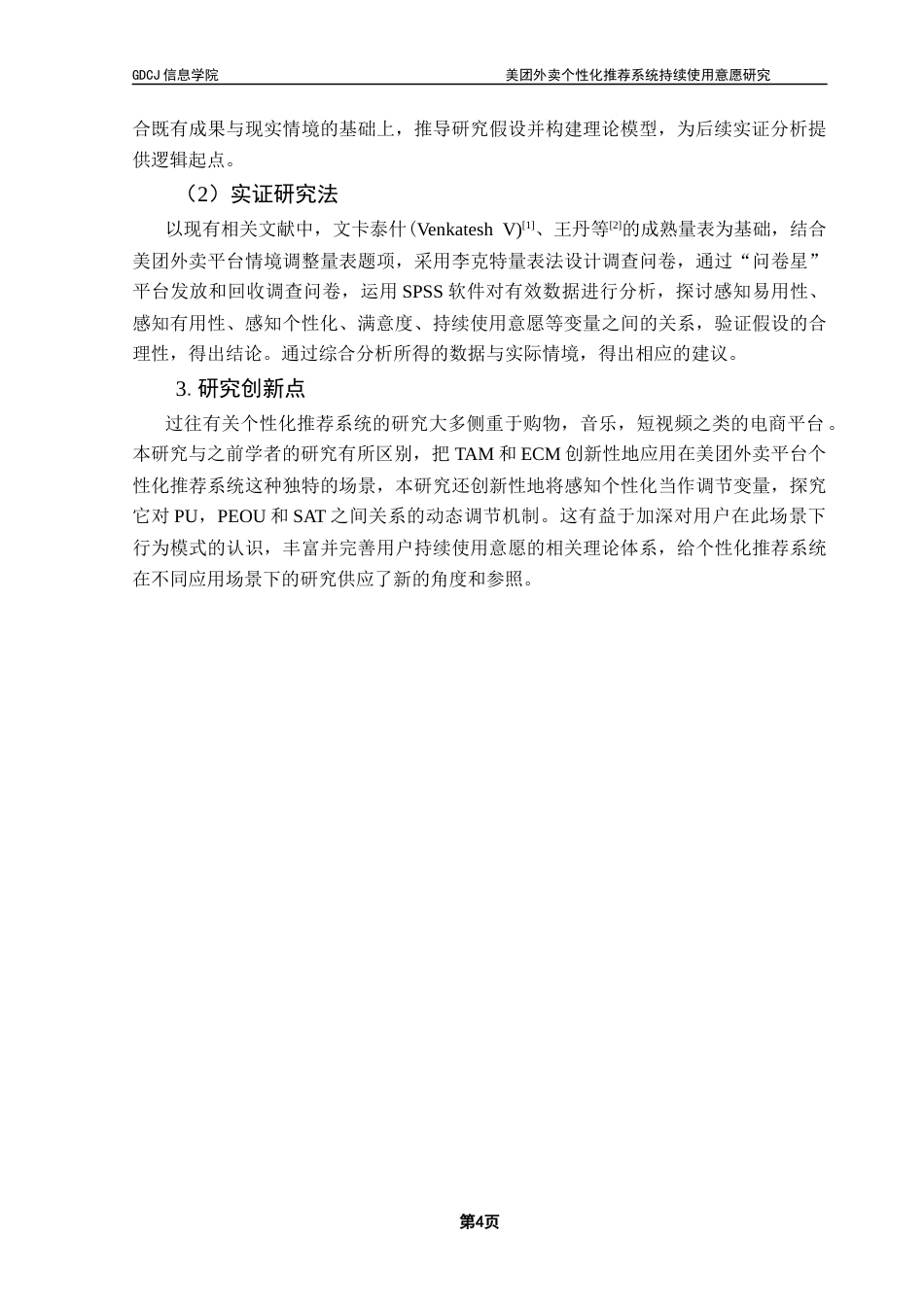 25年CH电子商务  电子商务美团外卖个性化推荐系统持续使用意愿研究终稿-约24251字符.docx_第9页