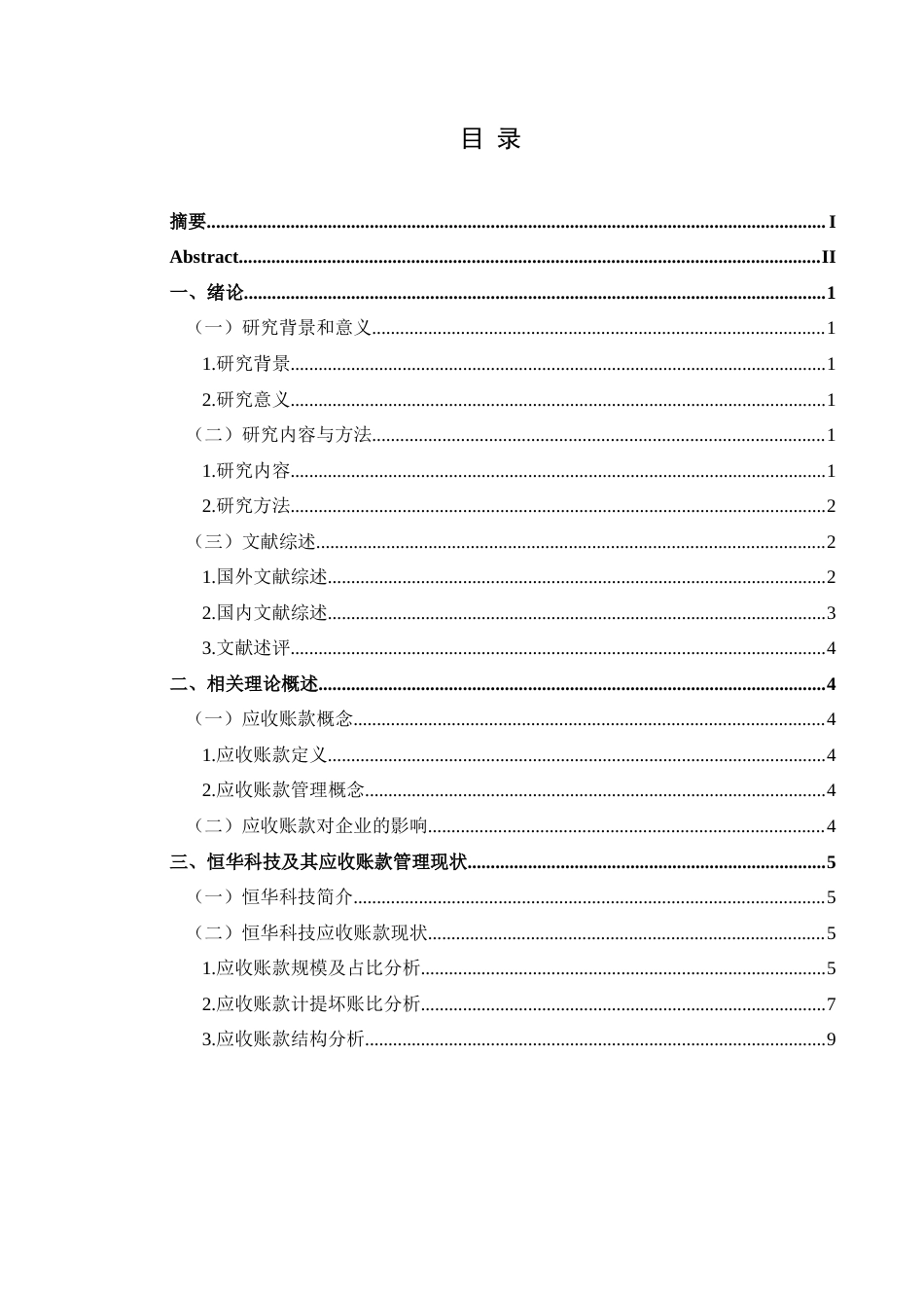 25年CH财务管理 关键词：应收账款管理；恒华科技；财务风险终稿-约15699字符.docx_第2页