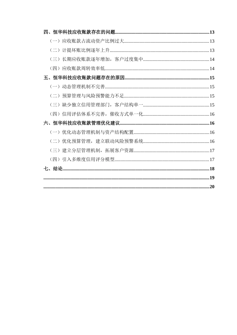 25年CH财务管理 关键词：应收账款管理；恒华科技；财务风险终稿-约15699字符.docx_第3页