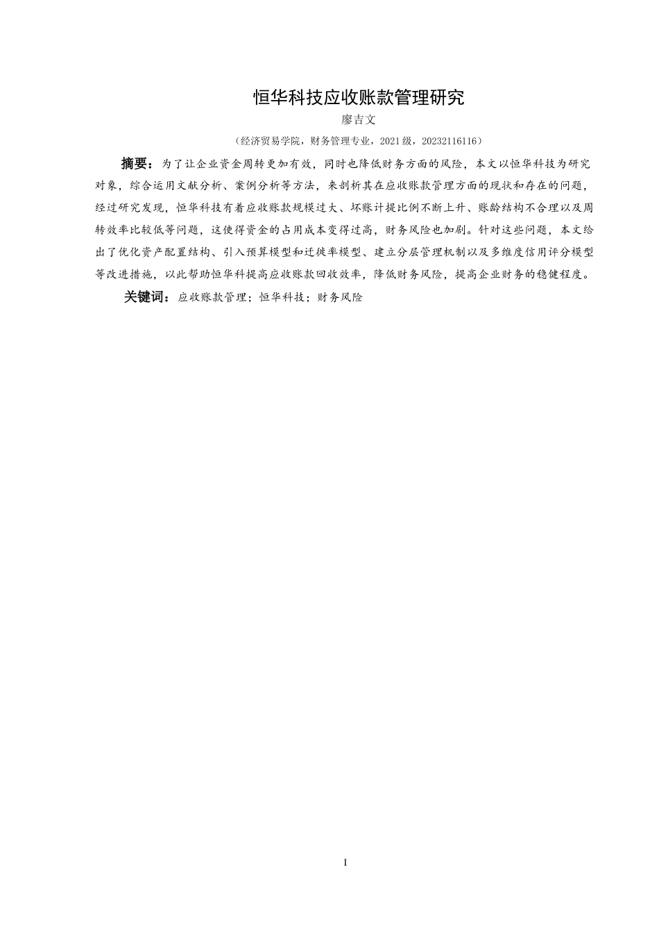 25年CH财务管理 关键词：应收账款管理；恒华科技；财务风险终稿-约15699字符.docx_第4页