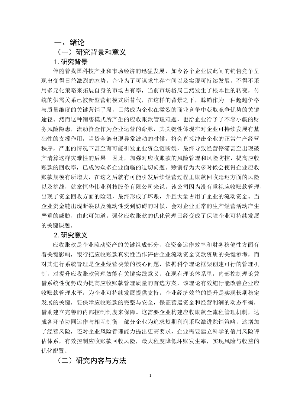 25年CH财务管理 关键词：应收账款管理；恒华科技；财务风险终稿-约15699字符.docx_第6页