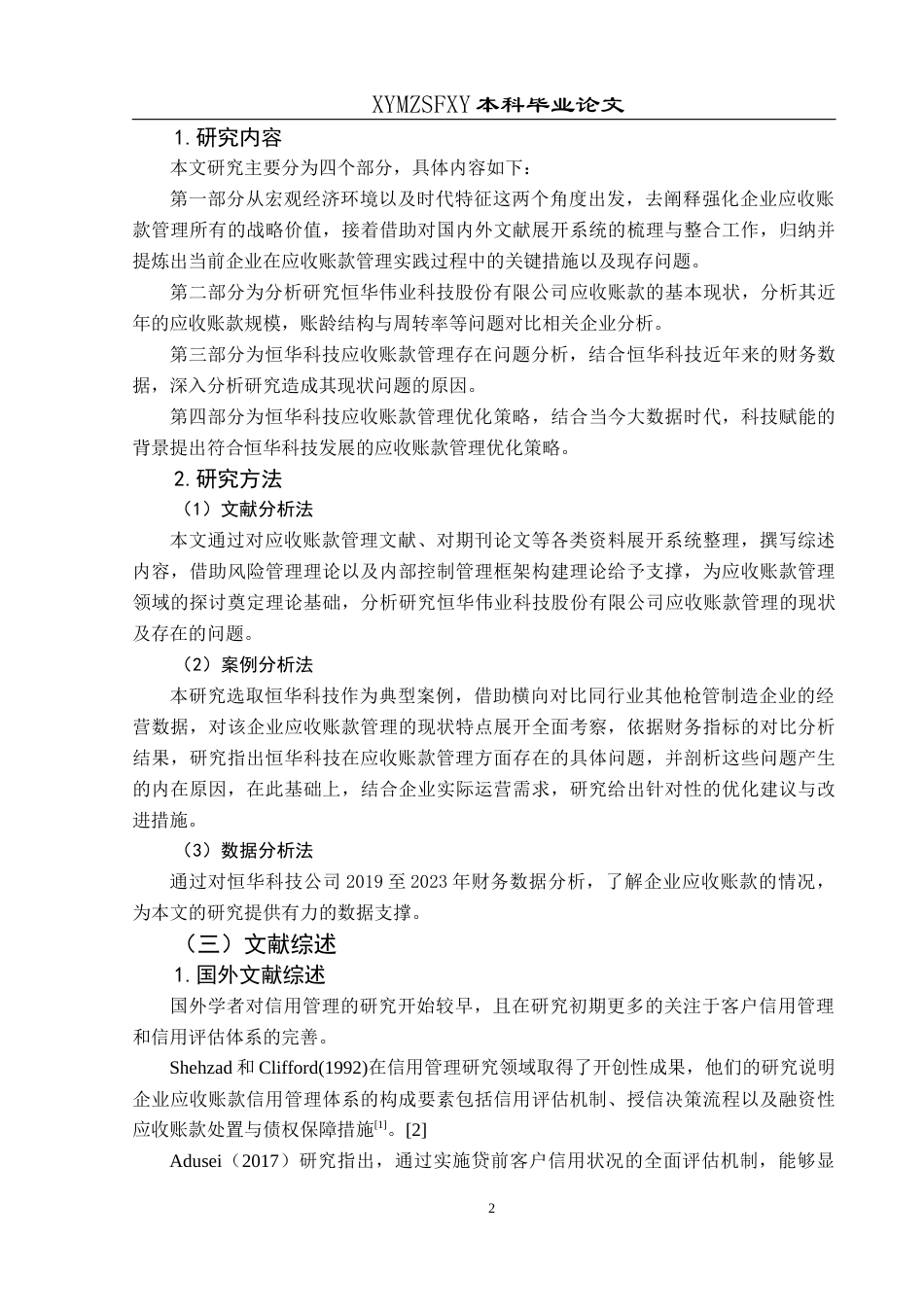 25年CH财务管理 关键词：应收账款管理；恒华科技；财务风险终稿-约15699字符.docx_第7页