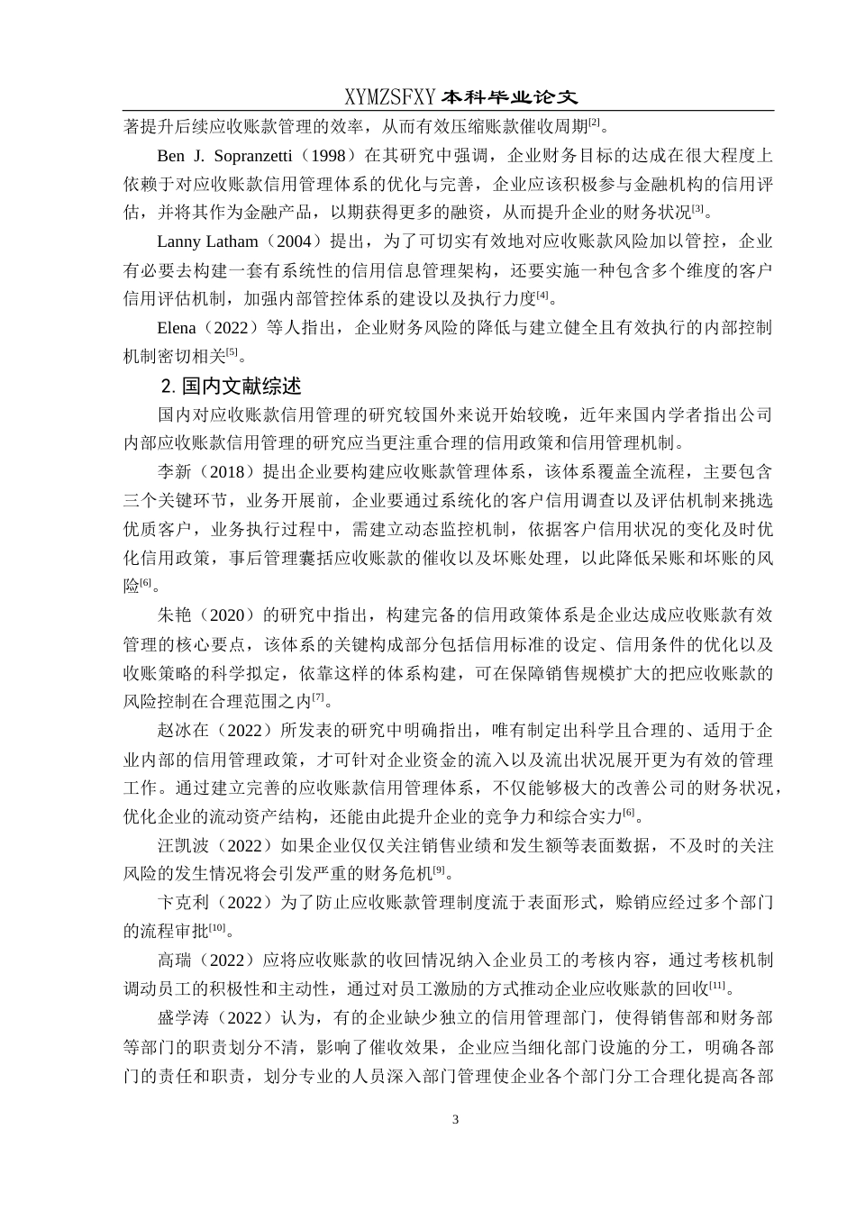 25年CH财务管理 关键词：应收账款管理；恒华科技；财务风险终稿-约15699字符.docx_第8页