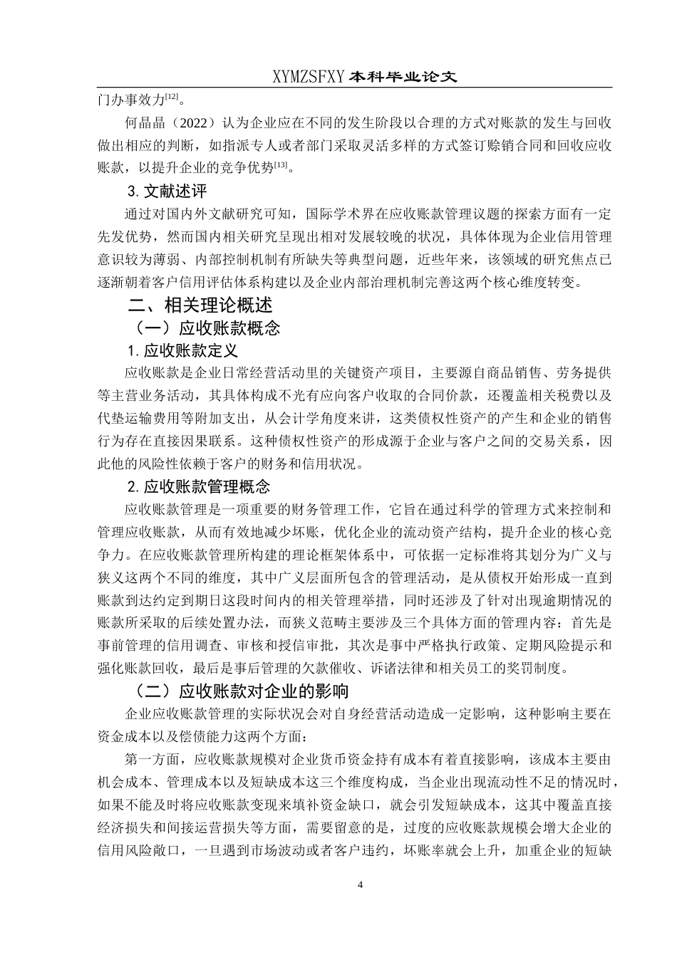 25年CH财务管理 关键词：应收账款管理；恒华科技；财务风险终稿-约15699字符.docx_第9页