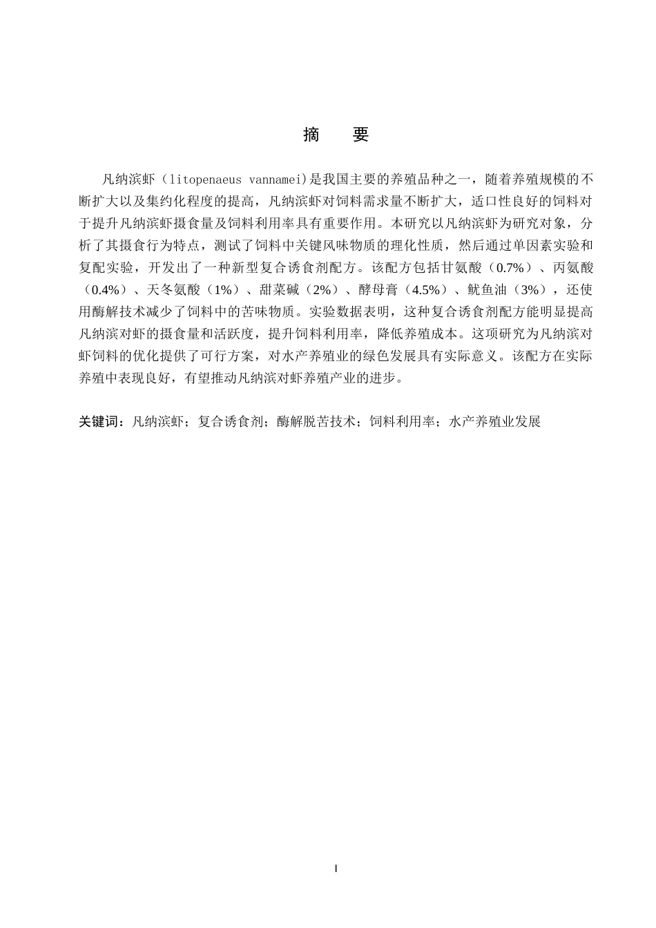 25年CH食品科学与工程 《复合诱食剂的筛选及对凡纳滨虾摄食促进作用研究》 -约16375字符.docx_第2页