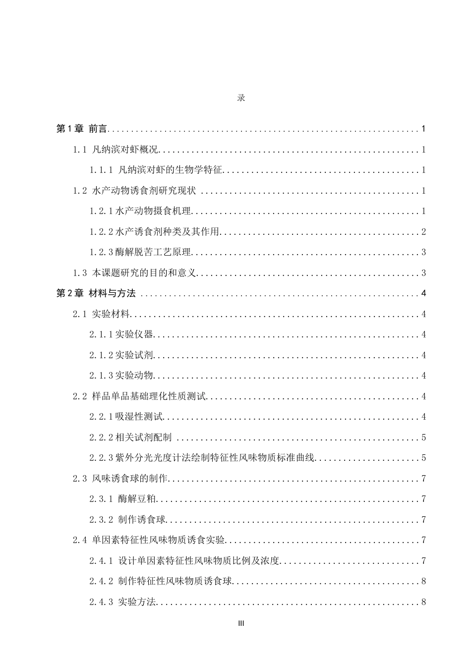 25年CH食品科学与工程 《复合诱食剂的筛选及对凡纳滨虾摄食促进作用研究》 -约16375字符.docx_第4页