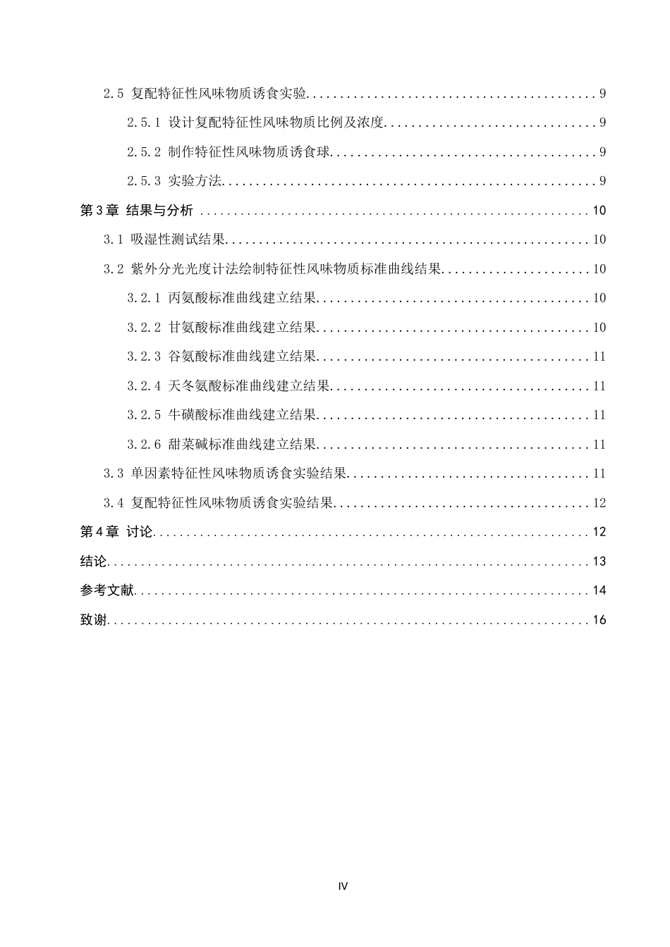 25年CH食品科学与工程 《复合诱食剂的筛选及对凡纳滨虾摄食促进作用研究》 -约16375字符.docx_第5页