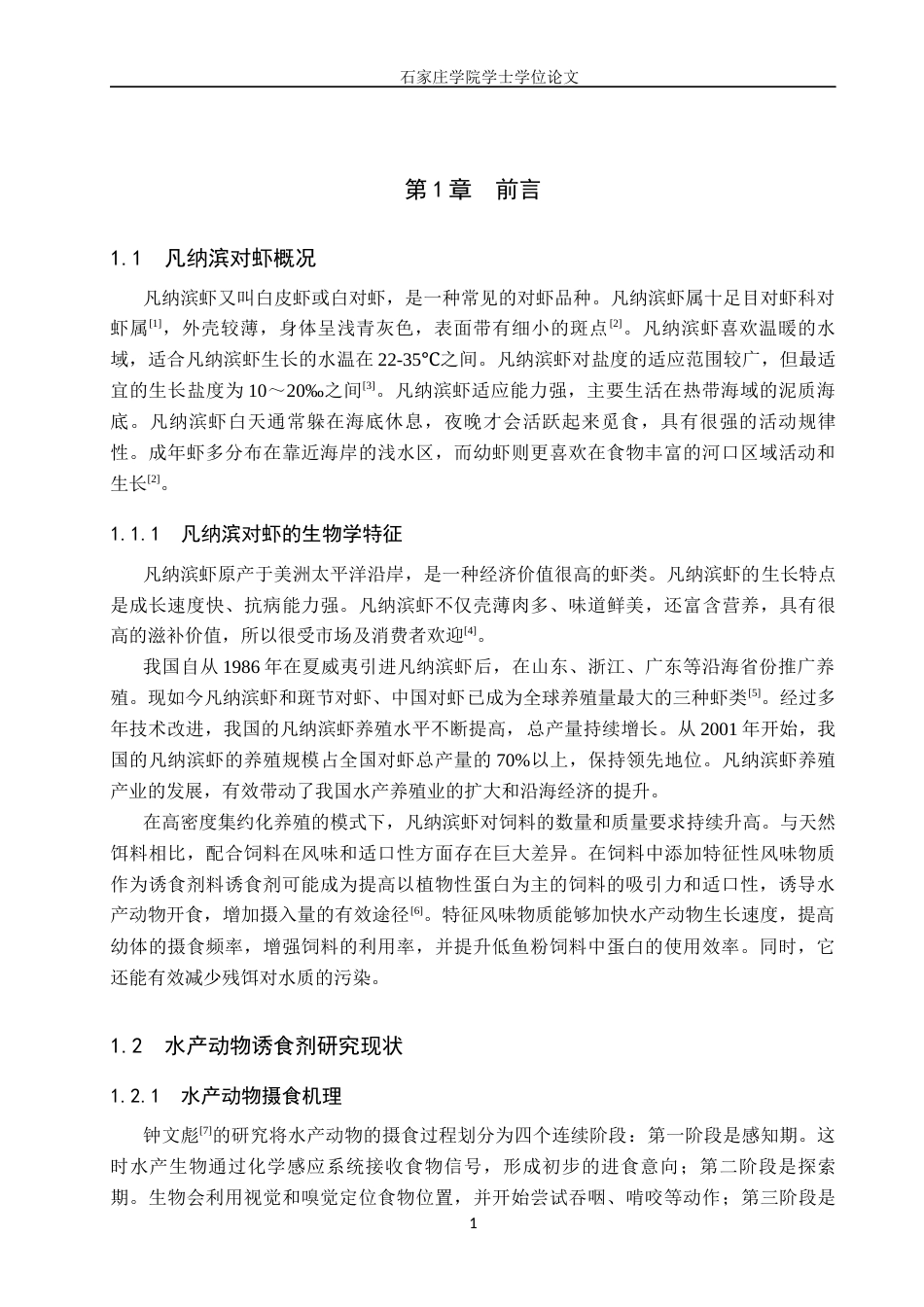 25年CH食品科学与工程 《复合诱食剂的筛选及对凡纳滨虾摄食促进作用研究》 -约16375字符.docx_第6页