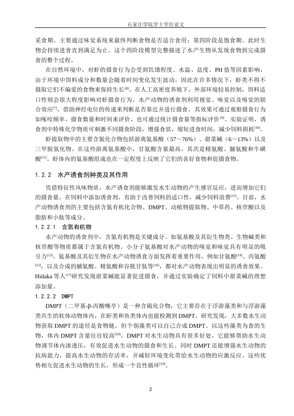 25年CH食品科学与工程 《复合诱食剂的筛选及对凡纳滨虾摄食促进作用研究》 -约16375字符.docx_第7页