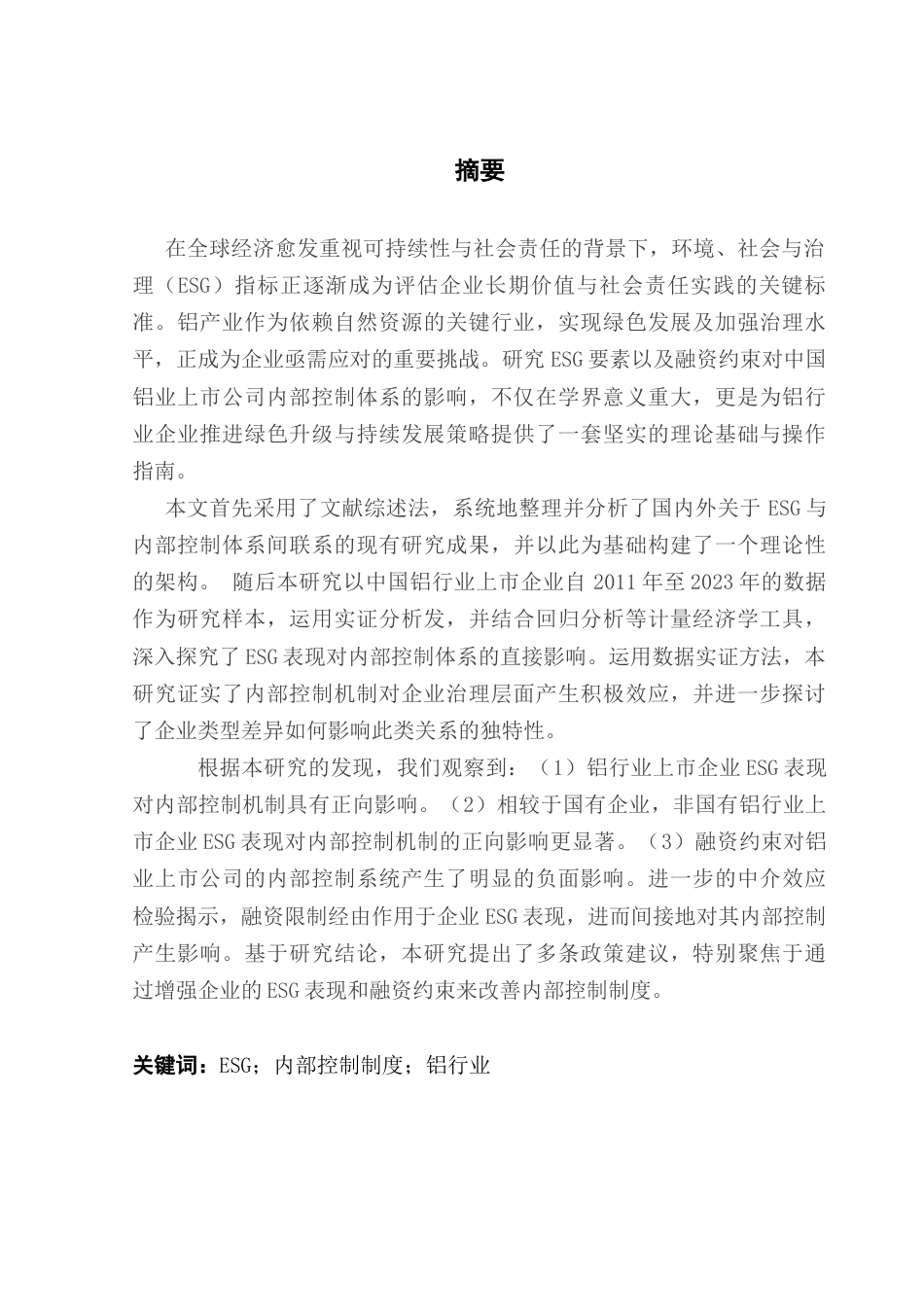 25年CH金融学 关键词：内部控制制度；铝行业终稿-约25390字符.docx_第2页