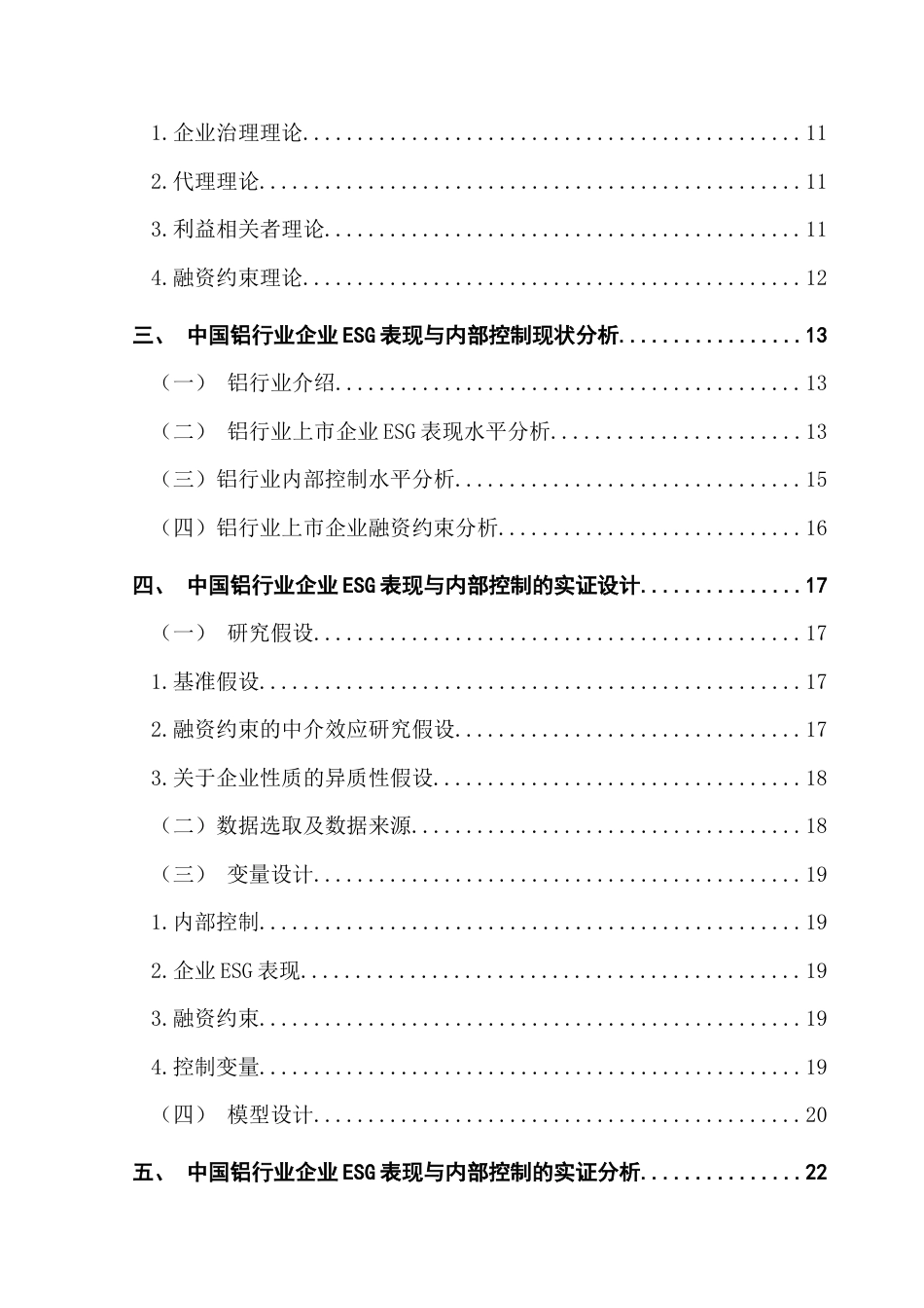 25年CH金融学 关键词：内部控制制度；铝行业终稿-约25390字符.docx_第6页