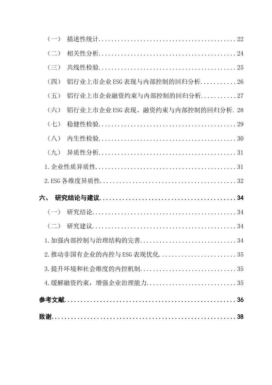 25年CH金融学 关键词：内部控制制度；铝行业终稿-约25390字符.docx_第7页