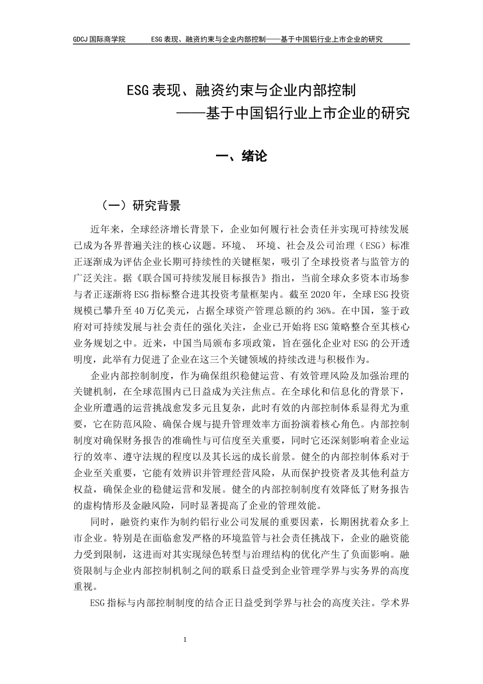 25年CH金融学 关键词：内部控制制度；铝行业终稿-约25390字符.docx_第8页