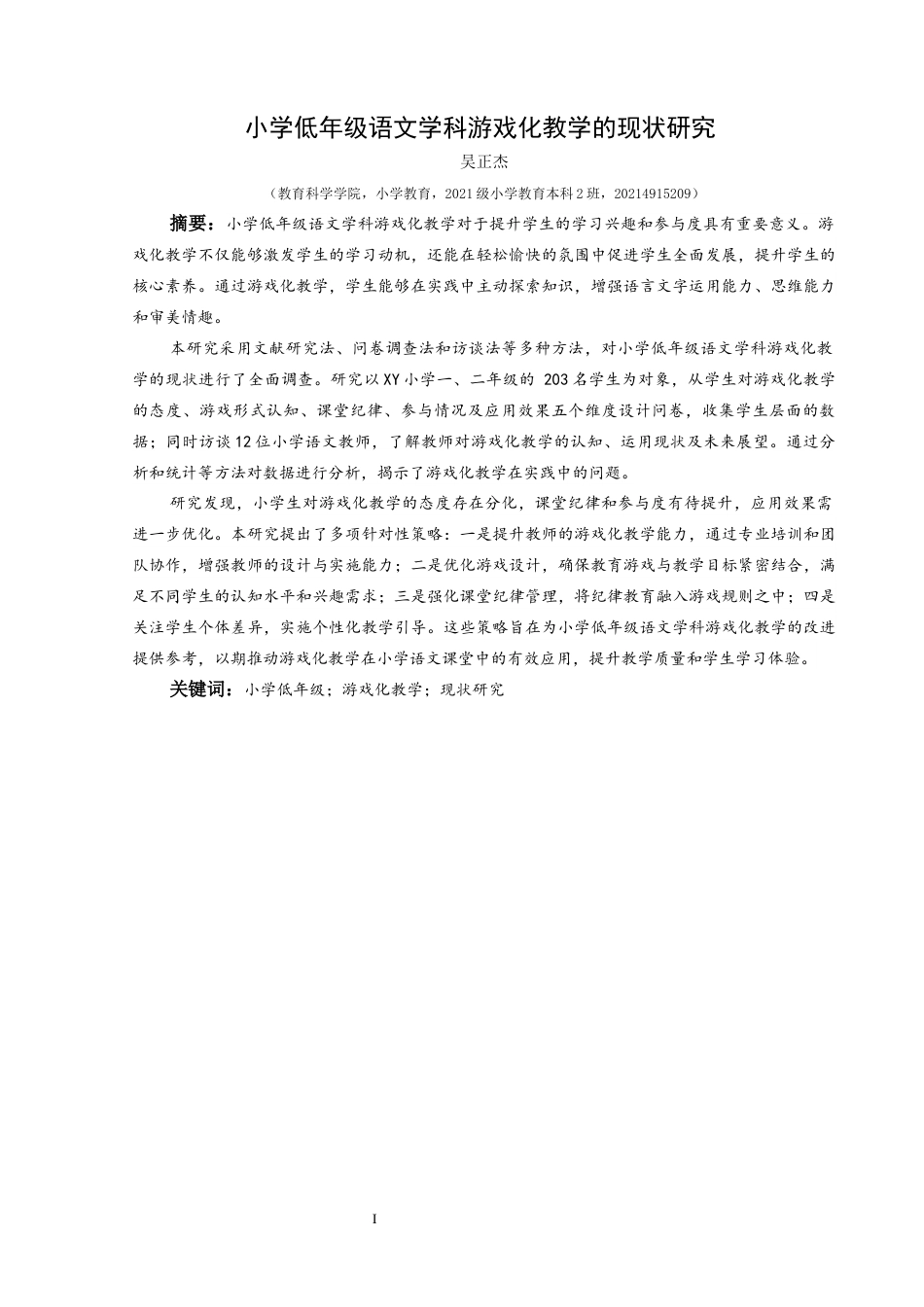 25年CH小学教育-小学低年级；游戏化教学；现状研究终稿-约34394字符.docx_第1页