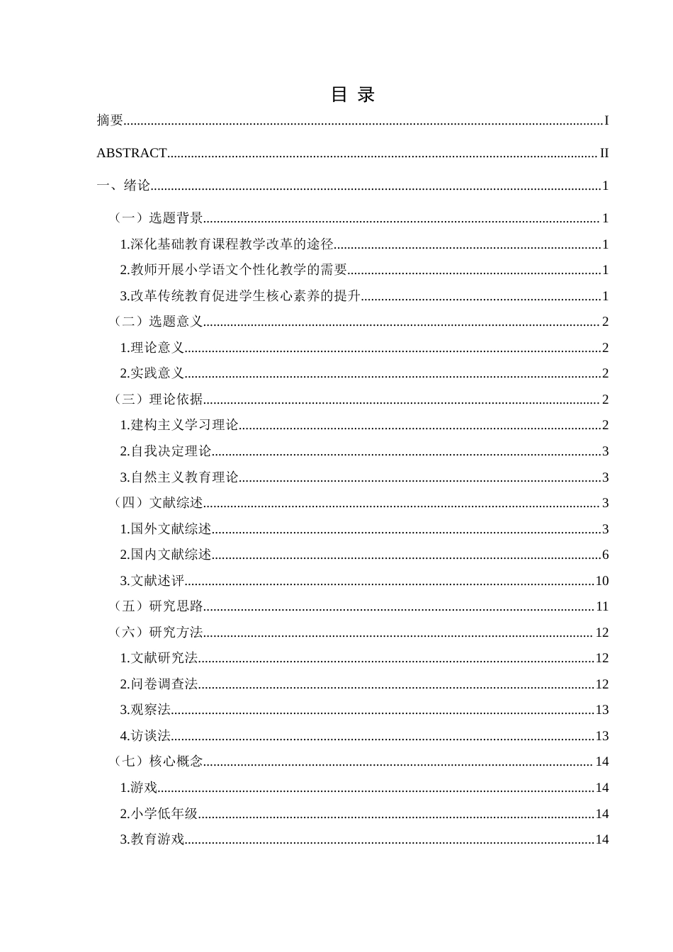 25年CH小学教育-小学低年级；游戏化教学；现状研究终稿-约34394字符.docx_第3页