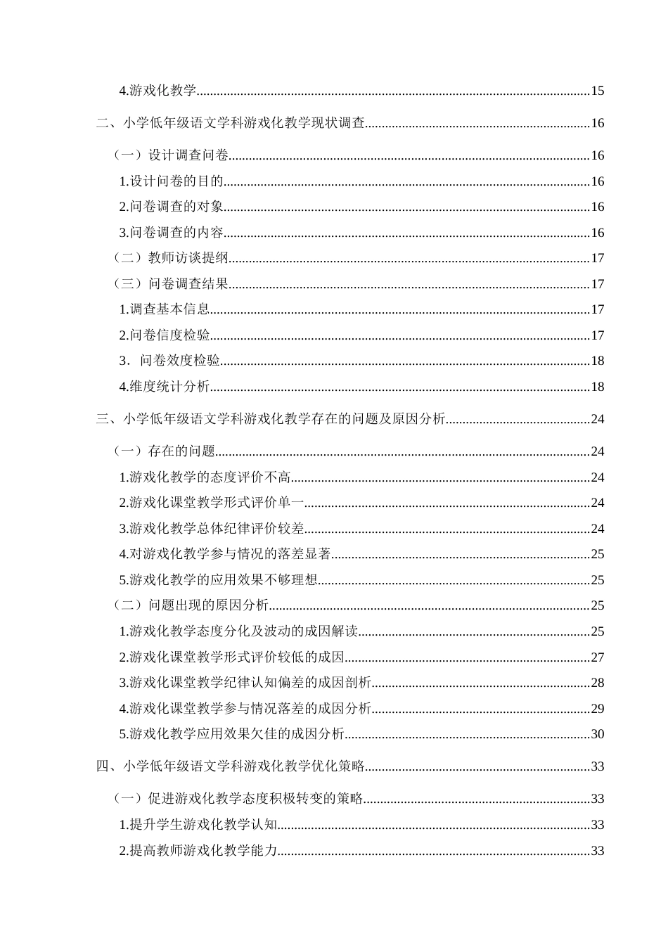 25年CH小学教育-小学低年级；游戏化教学；现状研究终稿-约34394字符.docx_第4页
