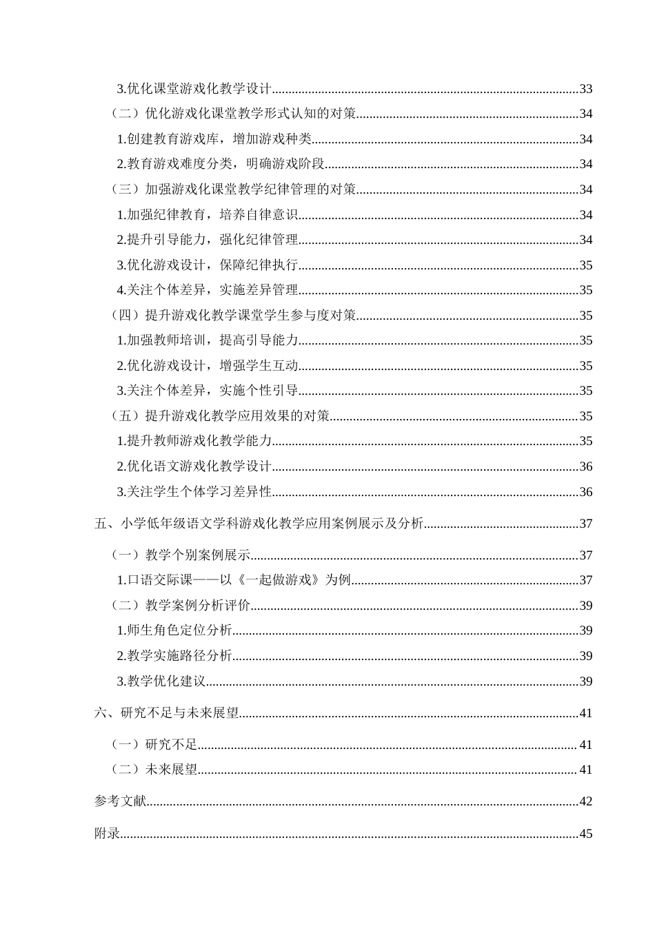 25年CH小学教育-小学低年级；游戏化教学；现状研究终稿-约34394字符.docx_第5页