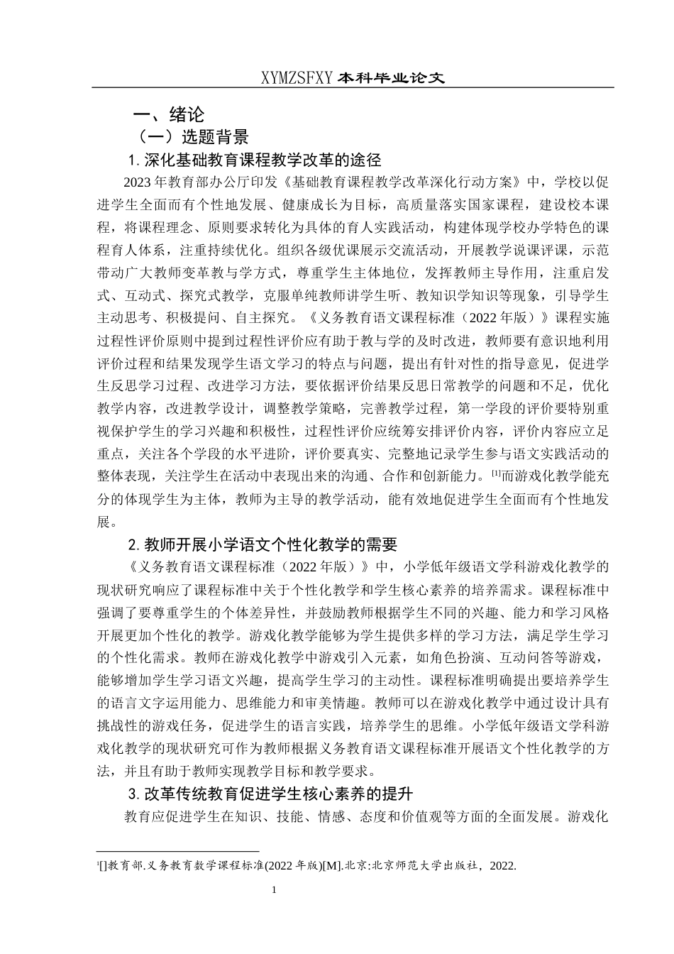 25年CH小学教育-小学低年级；游戏化教学；现状研究终稿-约34394字符.docx_第7页