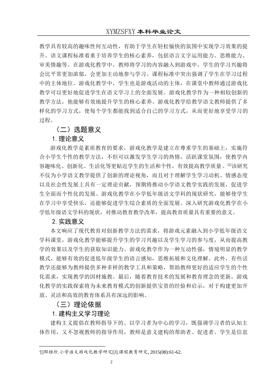 25年CH小学教育-小学低年级；游戏化教学；现状研究终稿-约34394字符.docx_第8页