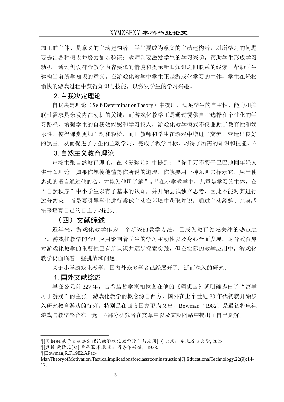25年CH小学教育-小学低年级；游戏化教学；现状研究终稿-约34394字符.docx_第9页