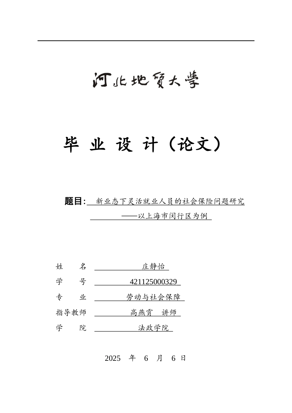 25年CH劳动与社会保障-新业态下灵活就业人员的社会保险问题研究-以上海市闵行区为例-约13971字符.docx_第1页
