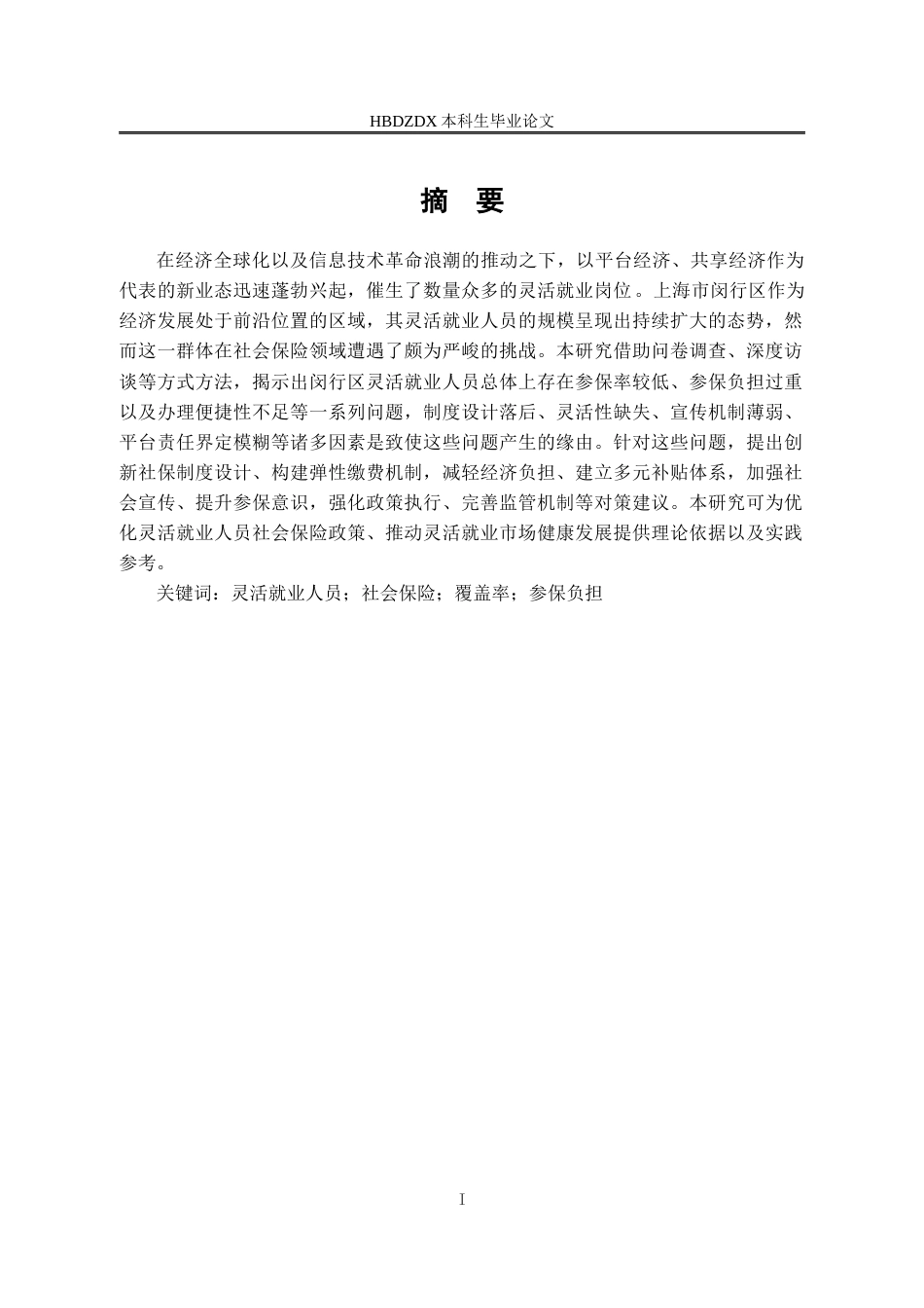 25年CH劳动与社会保障-新业态下灵活就业人员的社会保险问题研究-以上海市闵行区为例-约13971字符.docx_第2页