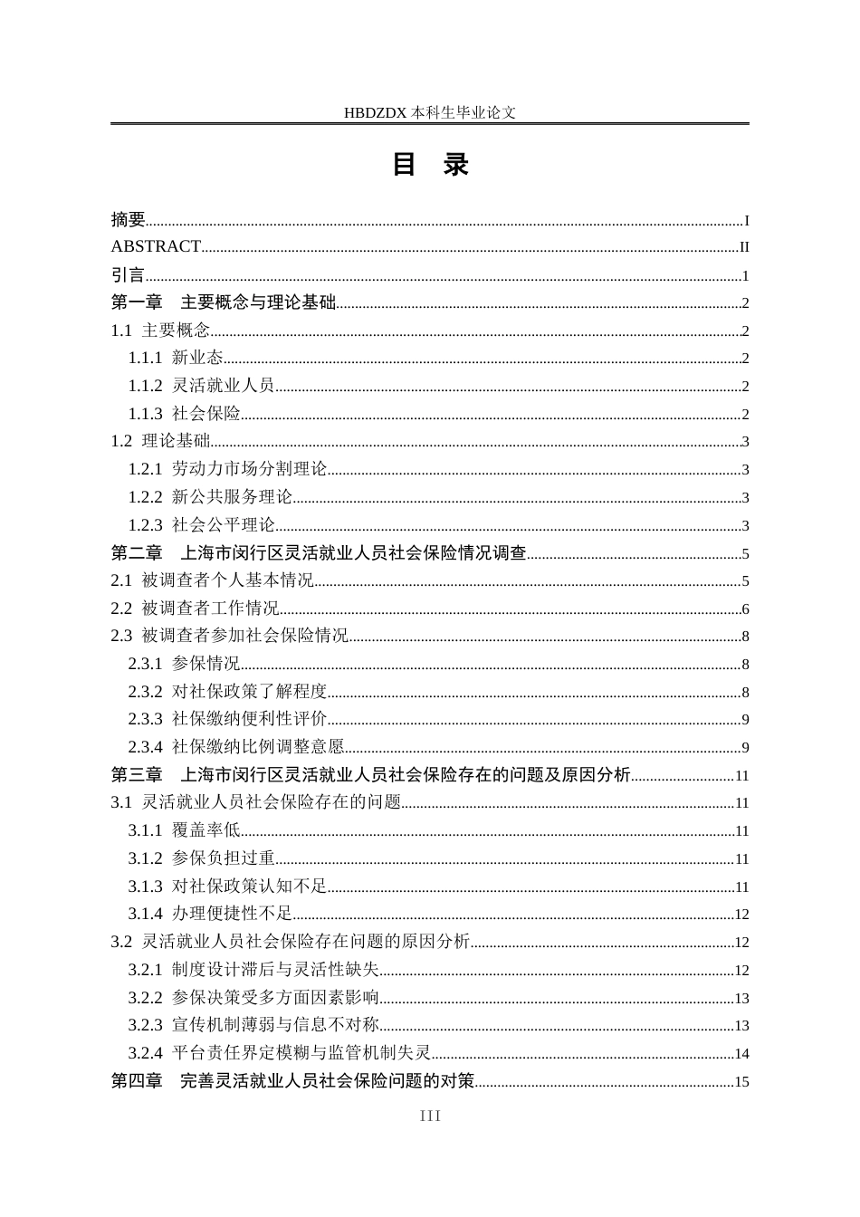 25年CH劳动与社会保障-新业态下灵活就业人员的社会保险问题研究-以上海市闵行区为例-约13971字符.docx_第4页