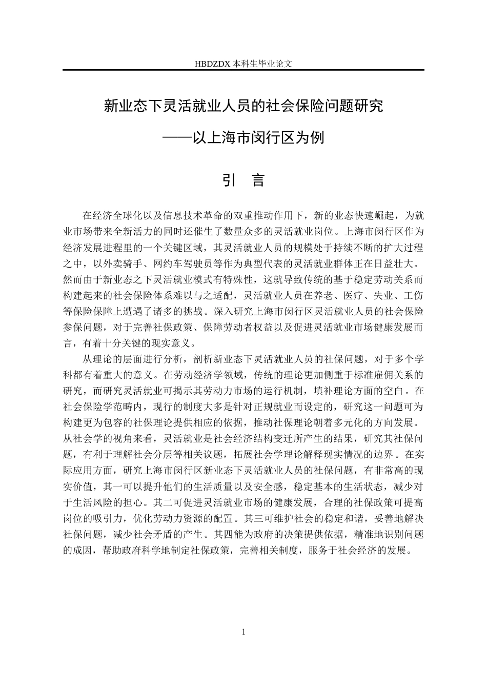25年CH劳动与社会保障-新业态下灵活就业人员的社会保险问题研究-以上海市闵行区为例-约13971字符.docx_第6页