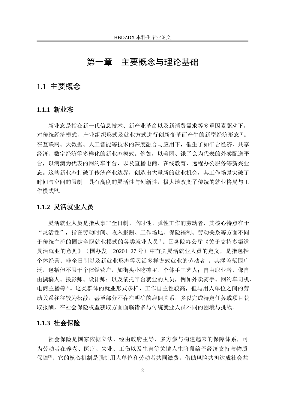 25年CH劳动与社会保障-新业态下灵活就业人员的社会保险问题研究-以上海市闵行区为例-约13971字符.docx_第7页