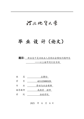 25年CH劳动与社会保障-新业态下灵活就业人员的社会保险问题研究-以上海市闵行区为例-约13971字符.docx