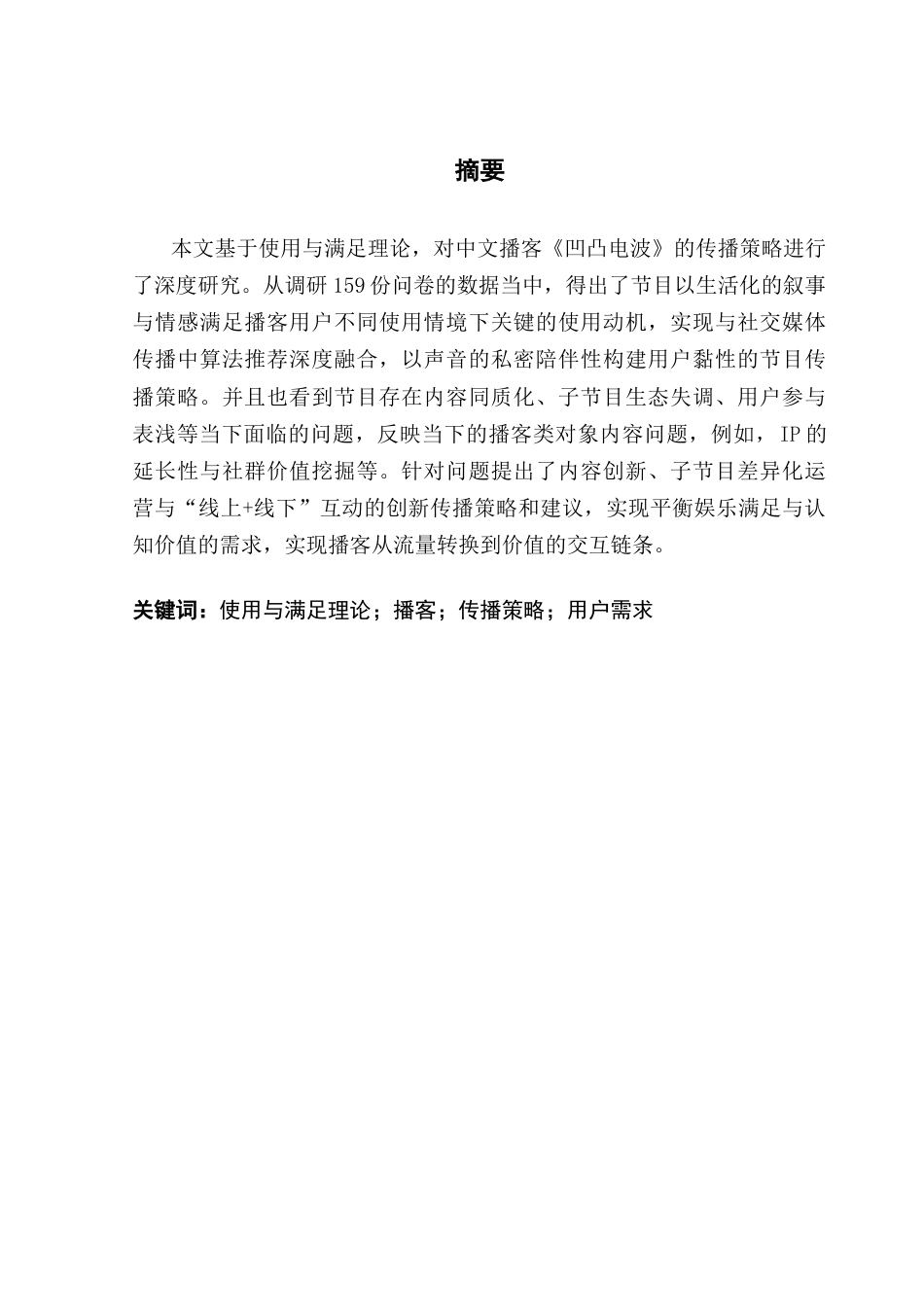 25年CH广播电视编导 使用与满足理论视域下《凹凸电波》播客的传播策略研究终稿-约12194字符.docx_第1页