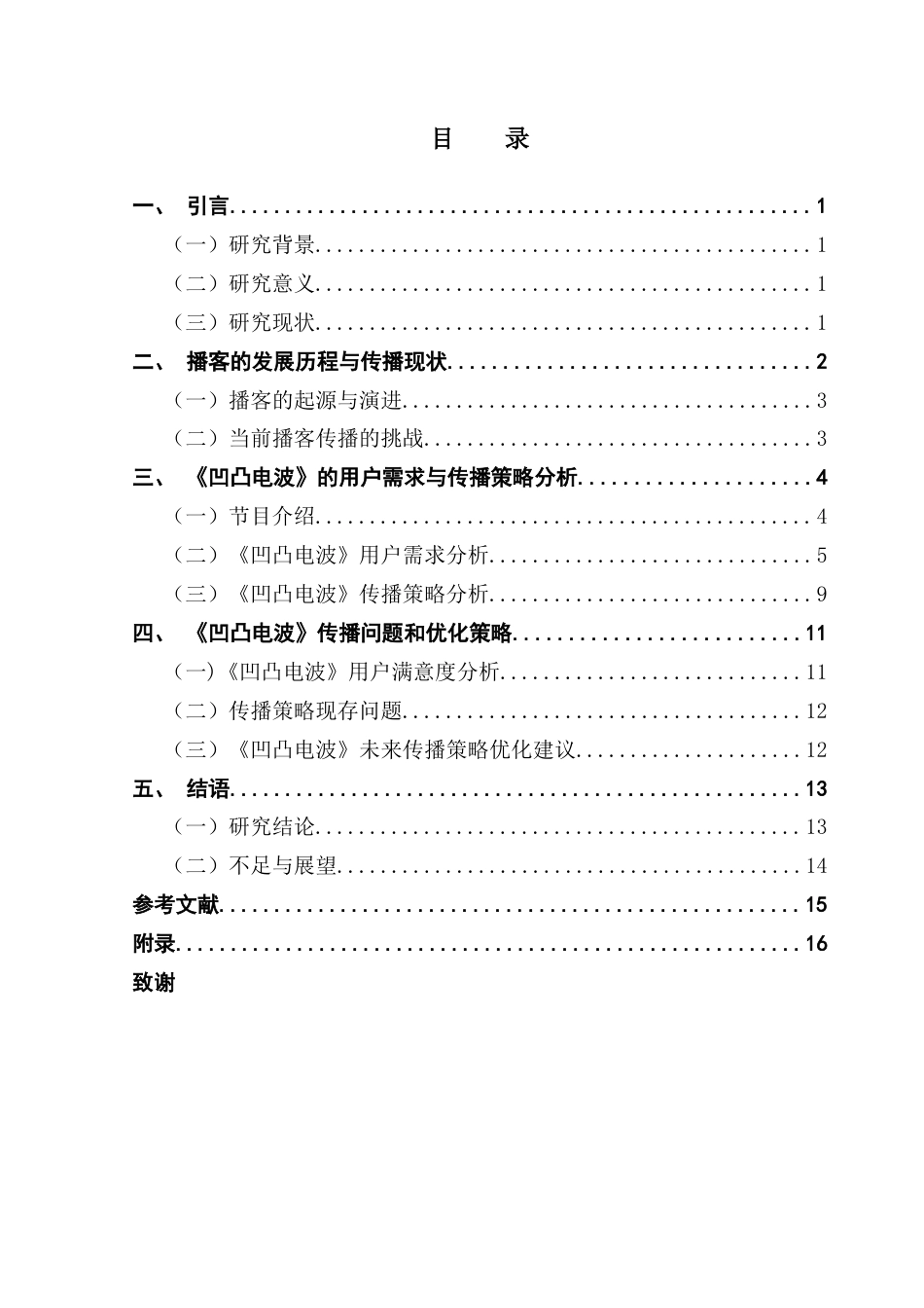 25年CH广播电视编导 使用与满足理论视域下《凹凸电波》播客的传播策略研究终稿-约12194字符.docx_第3页