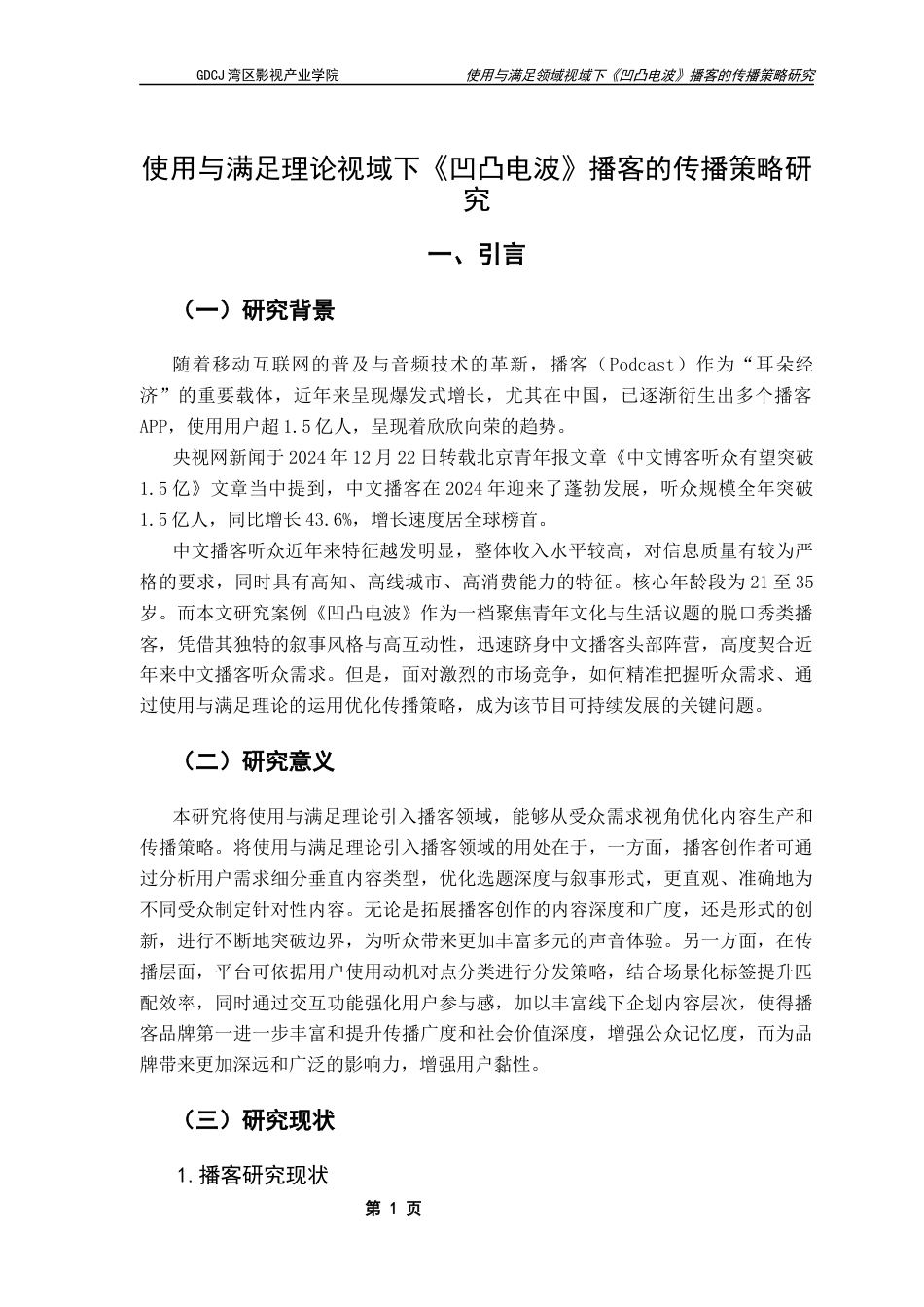 25年CH广播电视编导 使用与满足理论视域下《凹凸电波》播客的传播策略研究终稿-约12194字符.docx_第4页