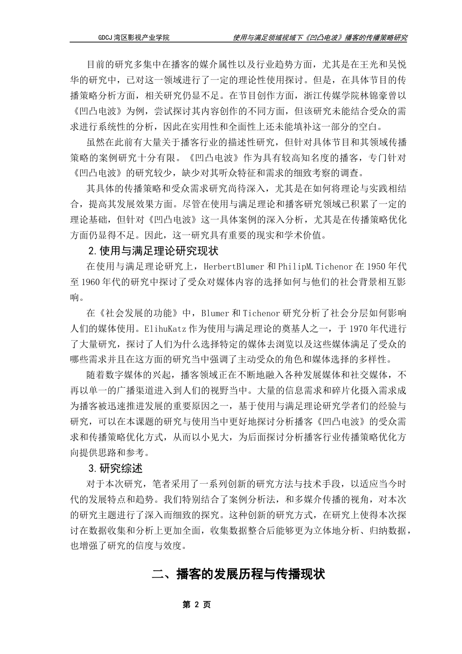 25年CH广播电视编导 使用与满足理论视域下《凹凸电波》播客的传播策略研究终稿-约12194字符.docx_第5页