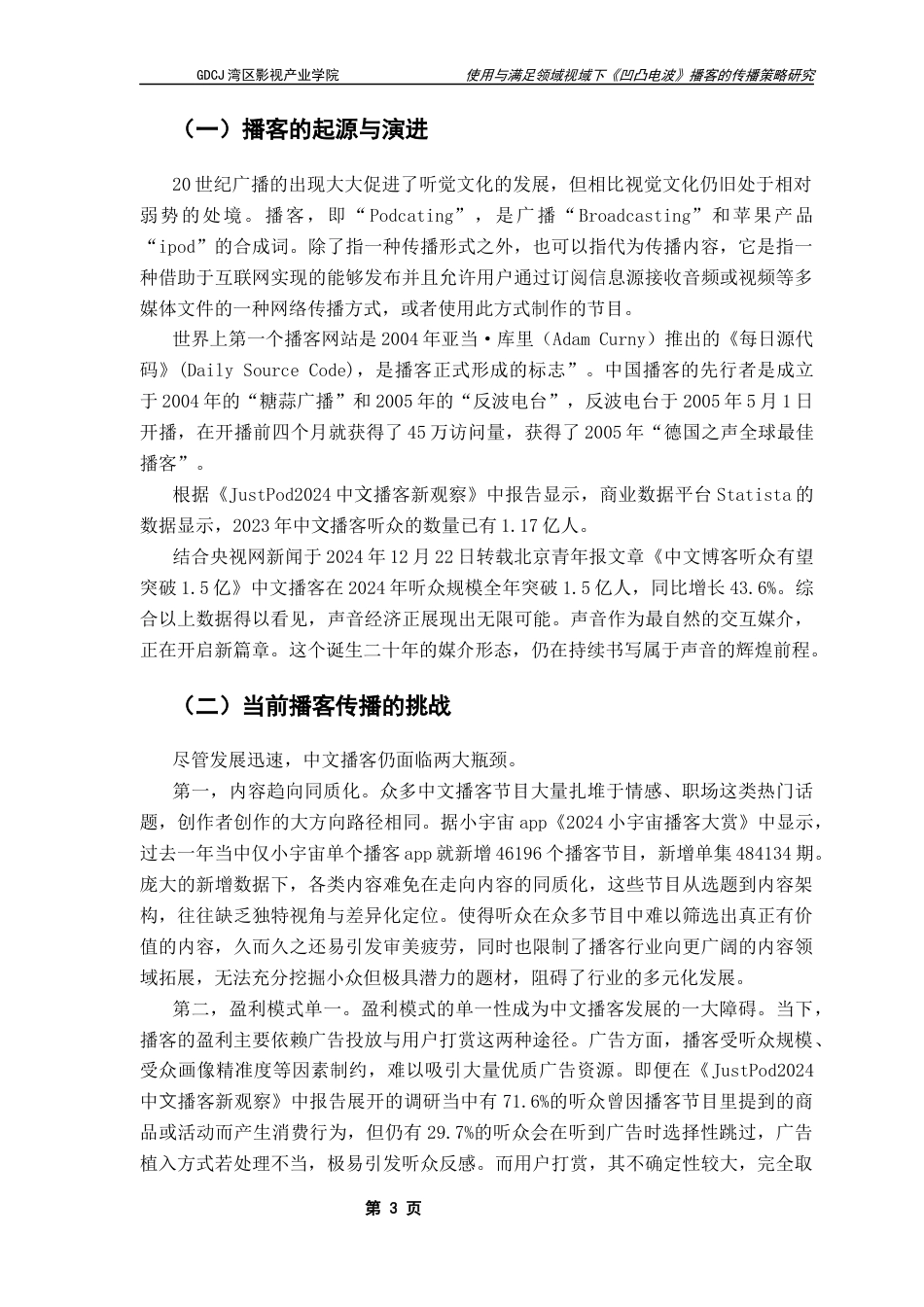 25年CH广播电视编导 使用与满足理论视域下《凹凸电波》播客的传播策略研究终稿-约12194字符.docx_第6页