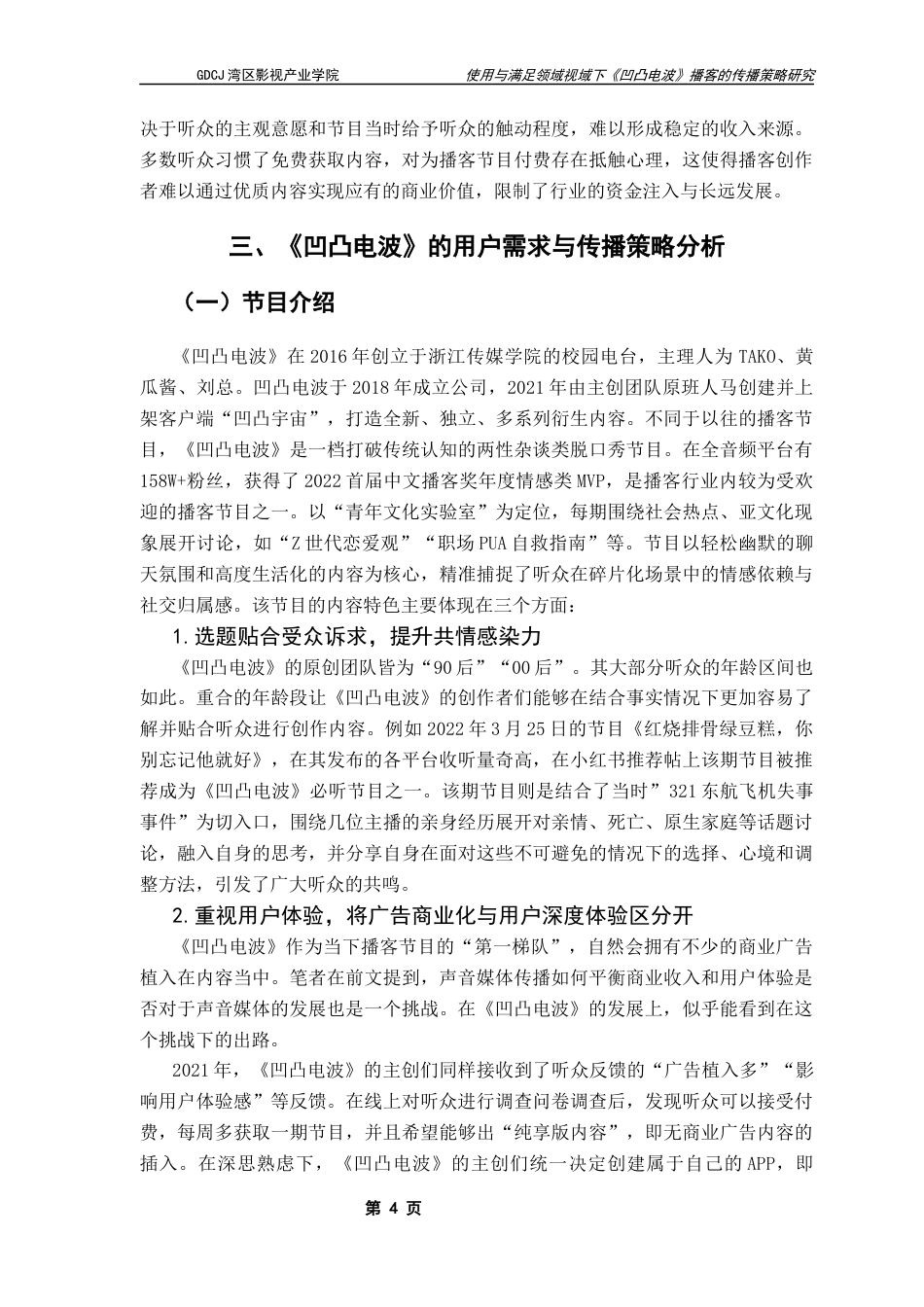 25年CH广播电视编导 使用与满足理论视域下《凹凸电波》播客的传播策略研究终稿-约12194字符.docx_第7页