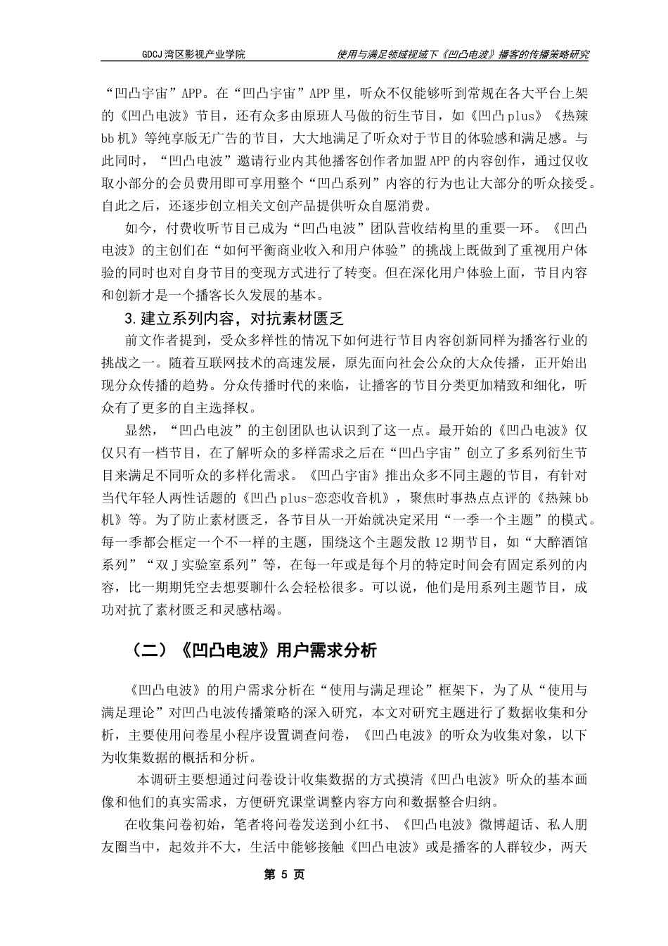 25年CH广播电视编导 使用与满足理论视域下《凹凸电波》播客的传播策略研究终稿-约12194字符.docx_第8页