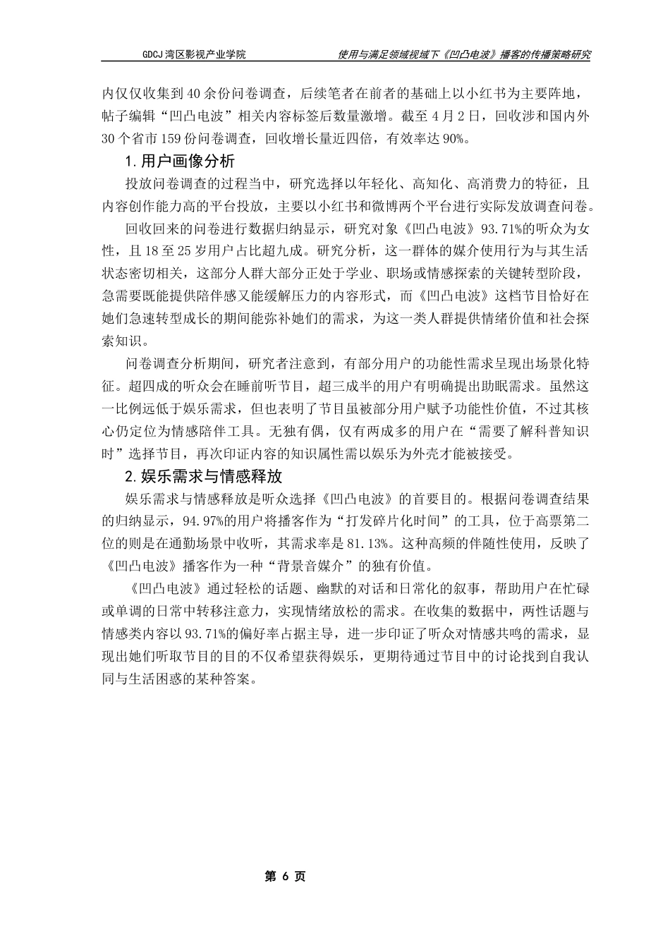 25年CH广播电视编导 使用与满足理论视域下《凹凸电波》播客的传播策略研究终稿-约12194字符.docx_第9页