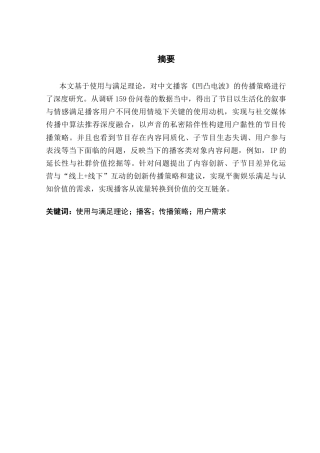 25年CH广播电视编导 使用与满足理论视域下《凹凸电波》播客的传播策略研究终稿-约12194字符.docx