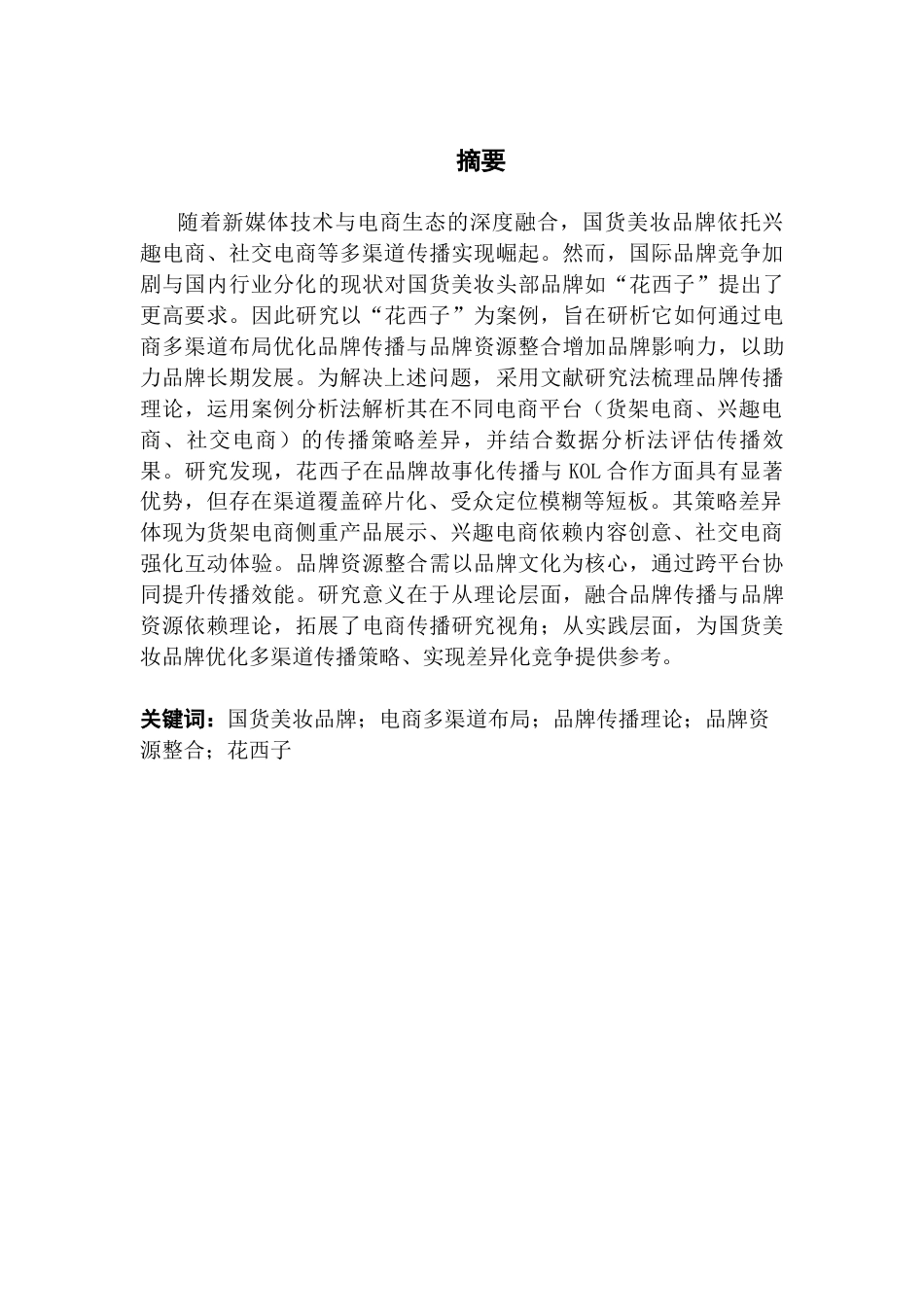25年CH新闻学全媒体 关键词：国货美妆品牌；电商多渠道布局；品牌传播理论；品牌资源整合；花西子-约21984字符.docx_第3页