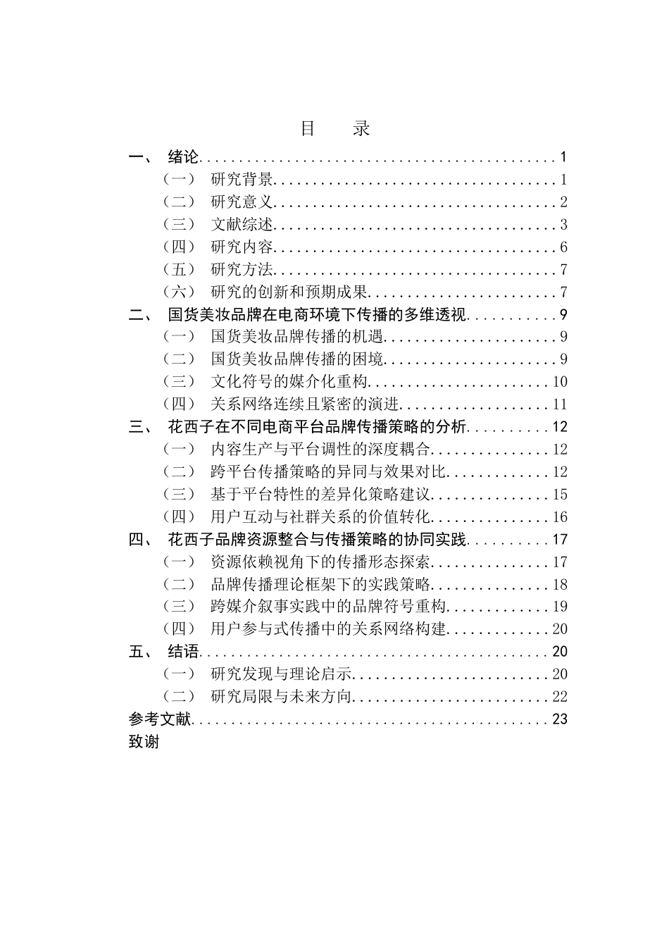 25年CH新闻学全媒体 关键词：国货美妆品牌；电商多渠道布局；品牌传播理论；品牌资源整合；花西子-约21984字符.docx_第6页