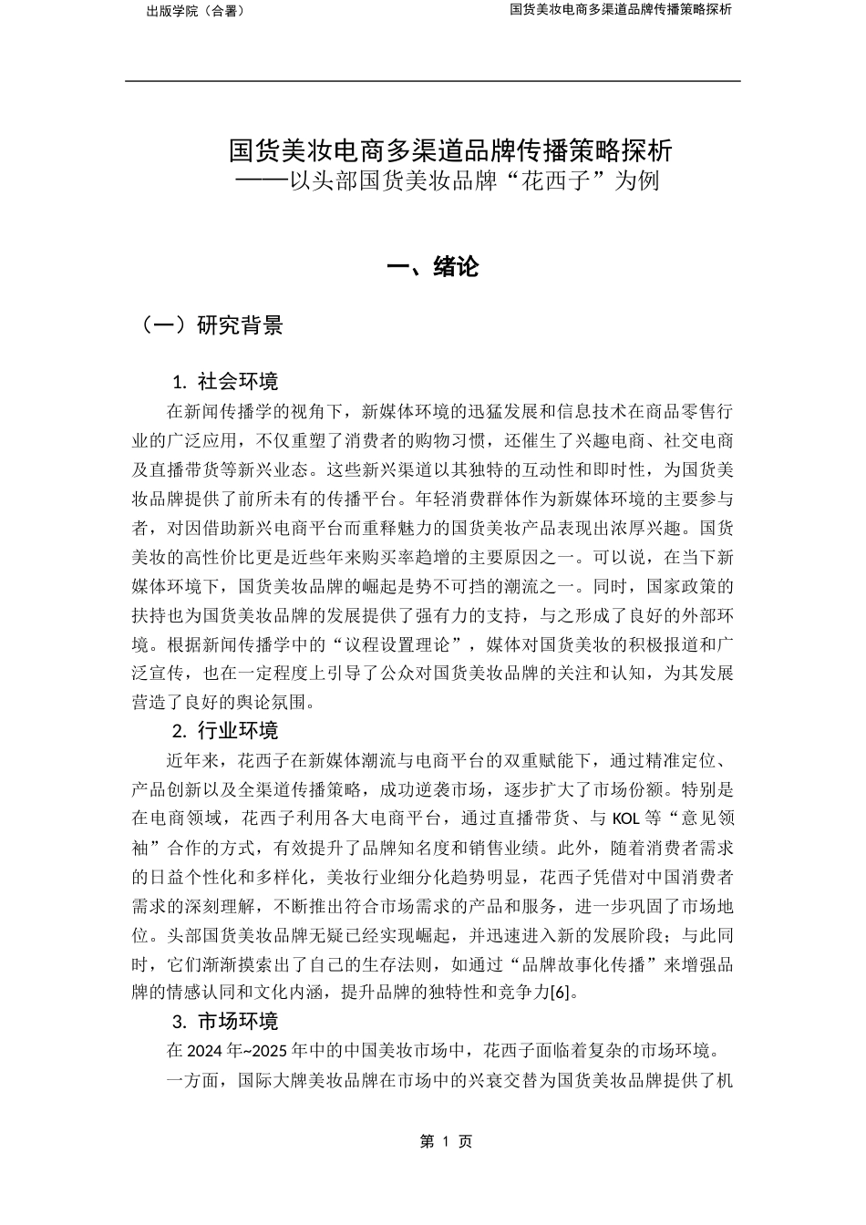 25年CH新闻学全媒体 关键词：国货美妆品牌；电商多渠道布局；品牌传播理论；品牌资源整合；花西子-约21984字符.docx_第7页
