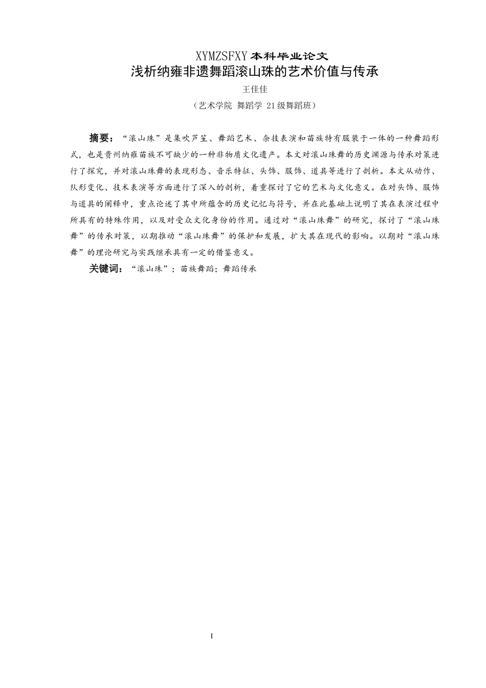25年CH舞蹈学 浅析纳雍非遗舞蹈滚出珠的艺术价值与传承终稿-约7726字符.docx_第2页