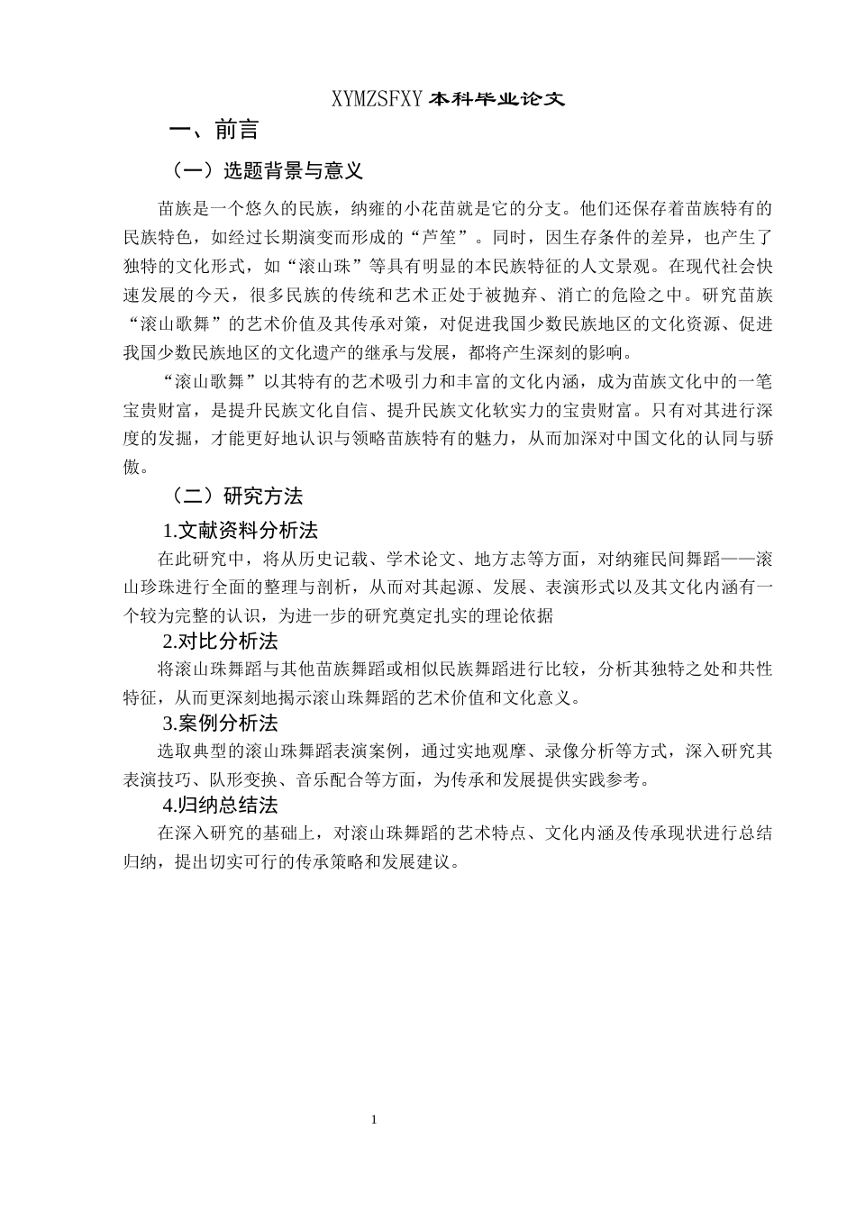 25年CH舞蹈学 浅析纳雍非遗舞蹈滚出珠的艺术价值与传承终稿-约7726字符.docx_第4页
