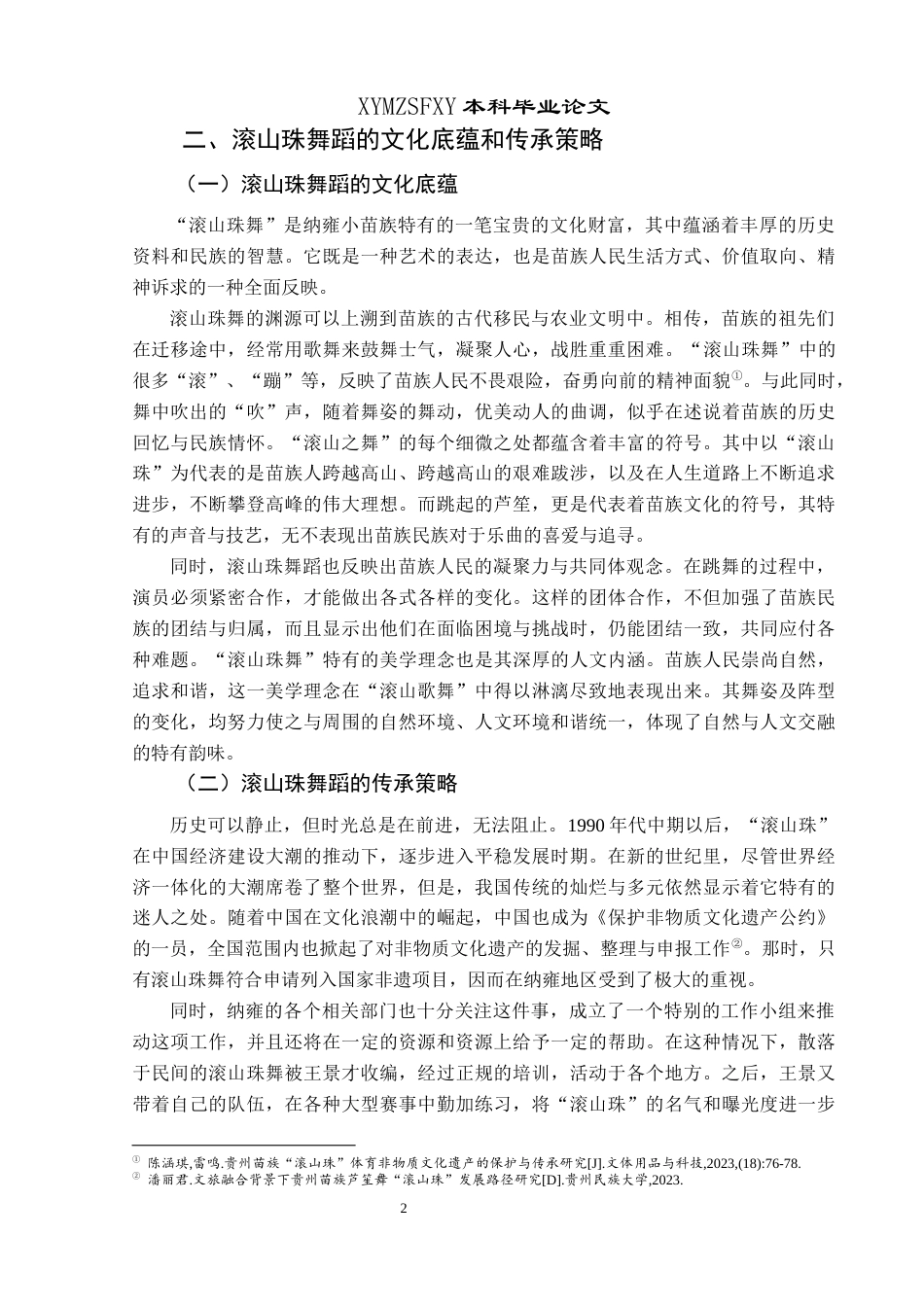 25年CH舞蹈学 浅析纳雍非遗舞蹈滚出珠的艺术价值与传承终稿-约7726字符.docx_第5页