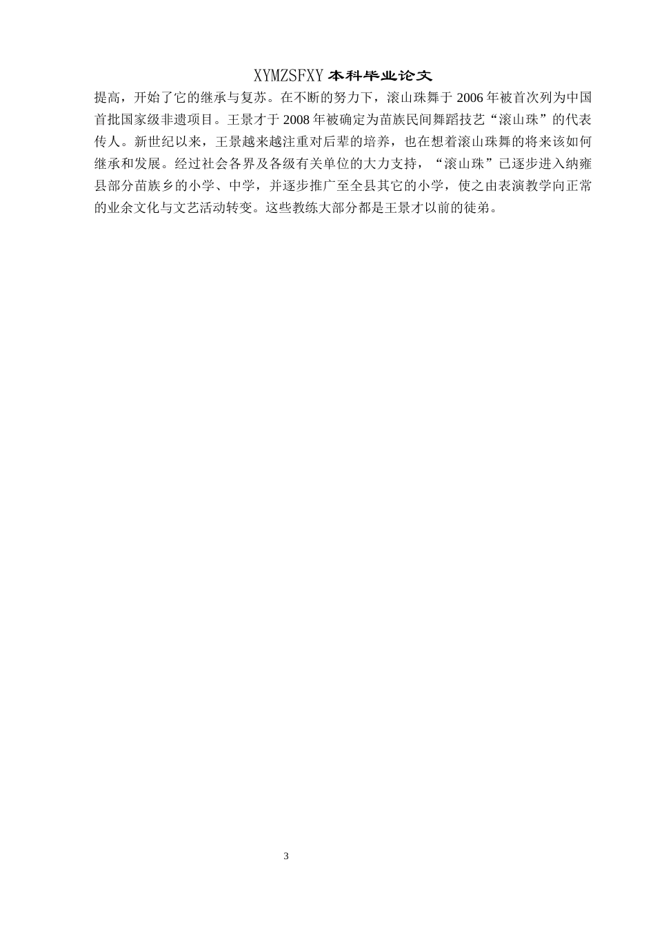 25年CH舞蹈学 浅析纳雍非遗舞蹈滚出珠的艺术价值与传承终稿-约7726字符.docx_第6页