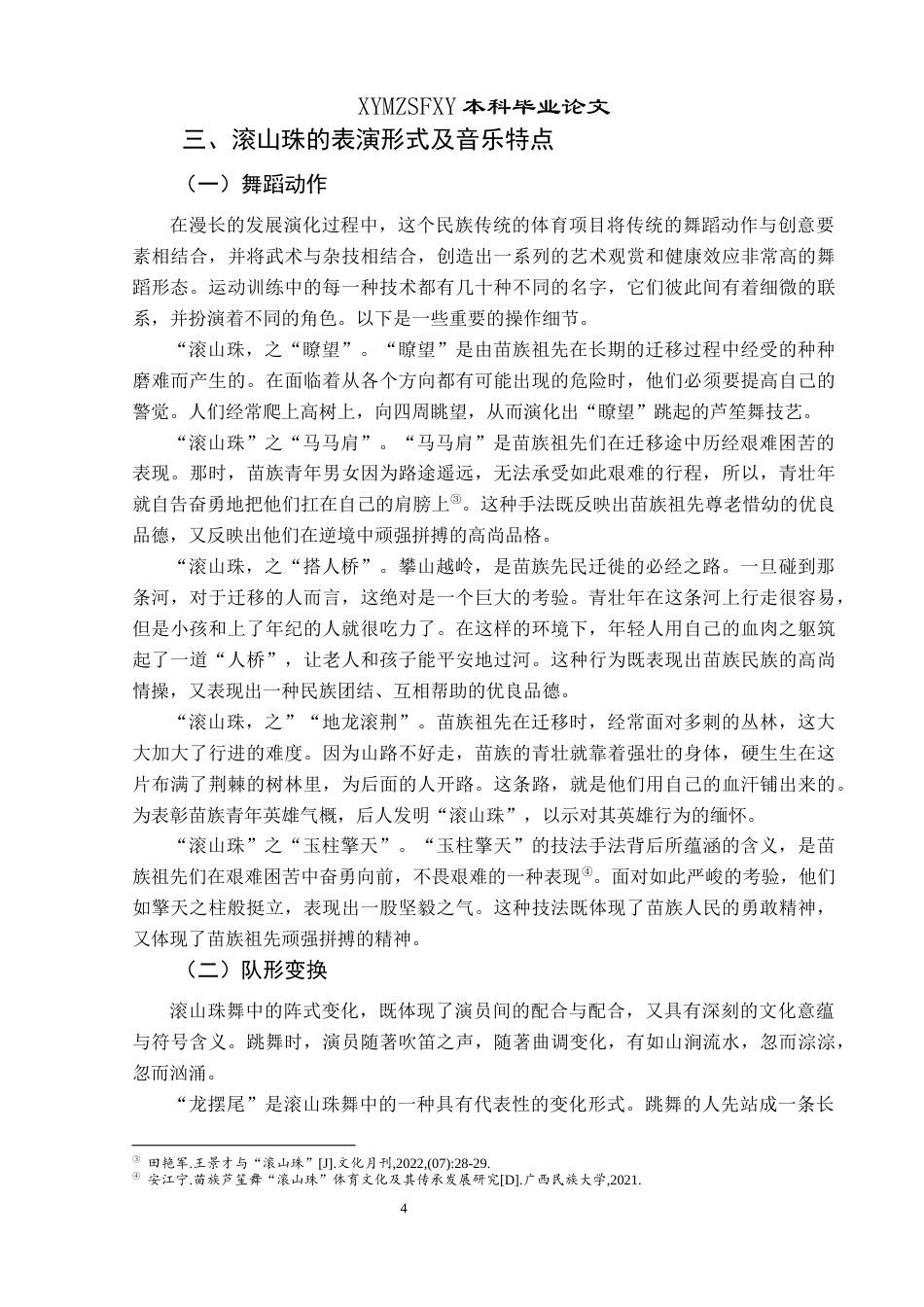 25年CH舞蹈学 浅析纳雍非遗舞蹈滚出珠的艺术价值与传承终稿-约7726字符.docx_第7页