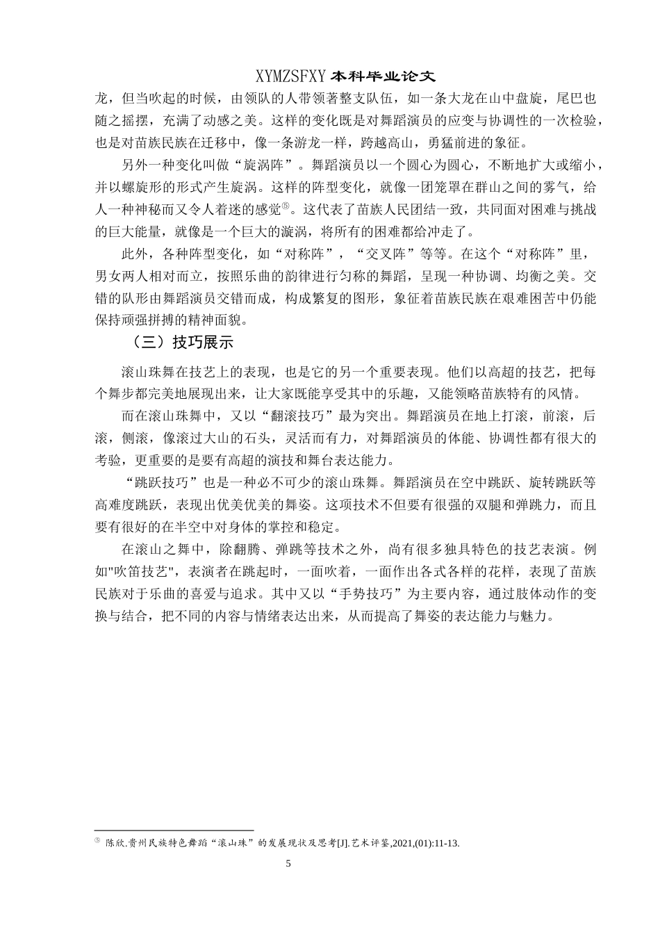 25年CH舞蹈学 浅析纳雍非遗舞蹈滚出珠的艺术价值与传承终稿-约7726字符.docx_第8页