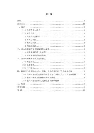 25年CH舞蹈学 浅析纳雍非遗舞蹈滚出珠的艺术价值与传承终稿-约7726字符.docx