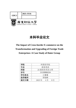 25年CH商务英语 关键词：跨境电商，数字化转型，海尔集团，企业升级，外贸型企业-约59746字符.docx